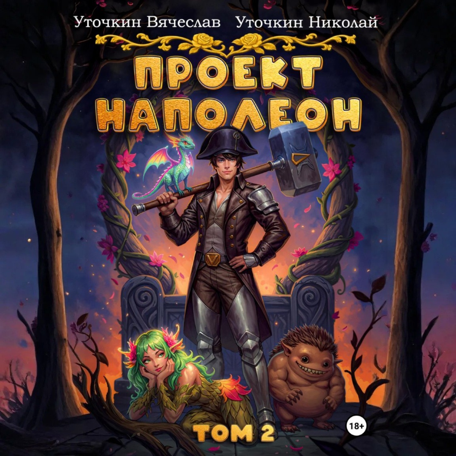Обложка книги «Проект «Наполеон». Том 2»