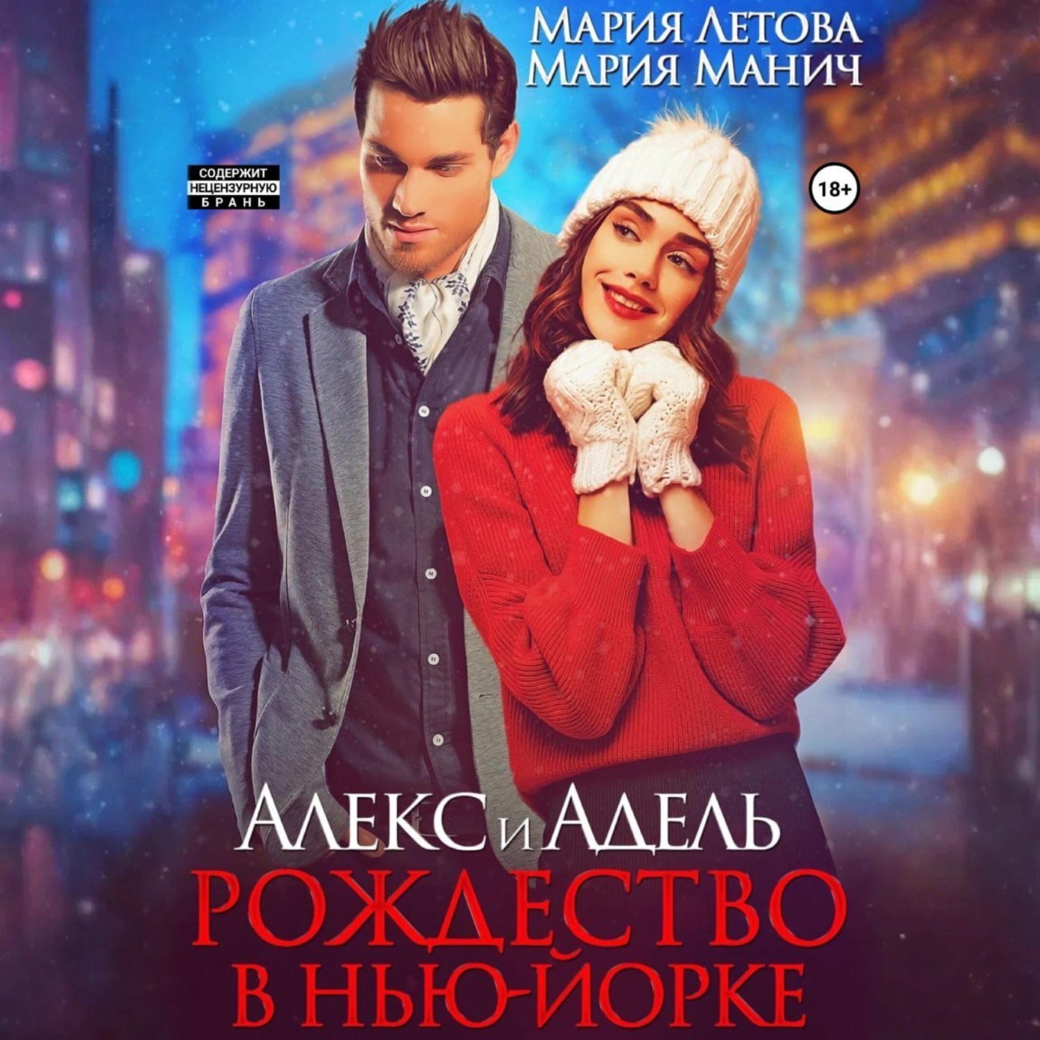 Обложка книги «Алекс и Адель. Рождество в Нью-Йорке»