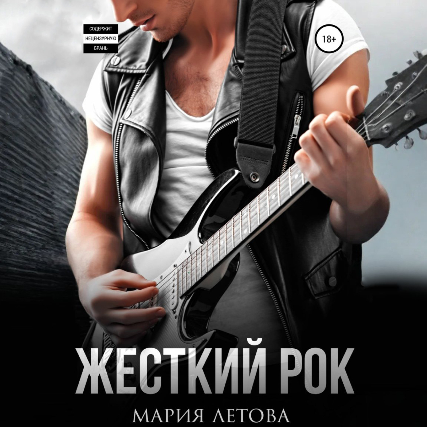 Обложка книги «Жесткий рок»