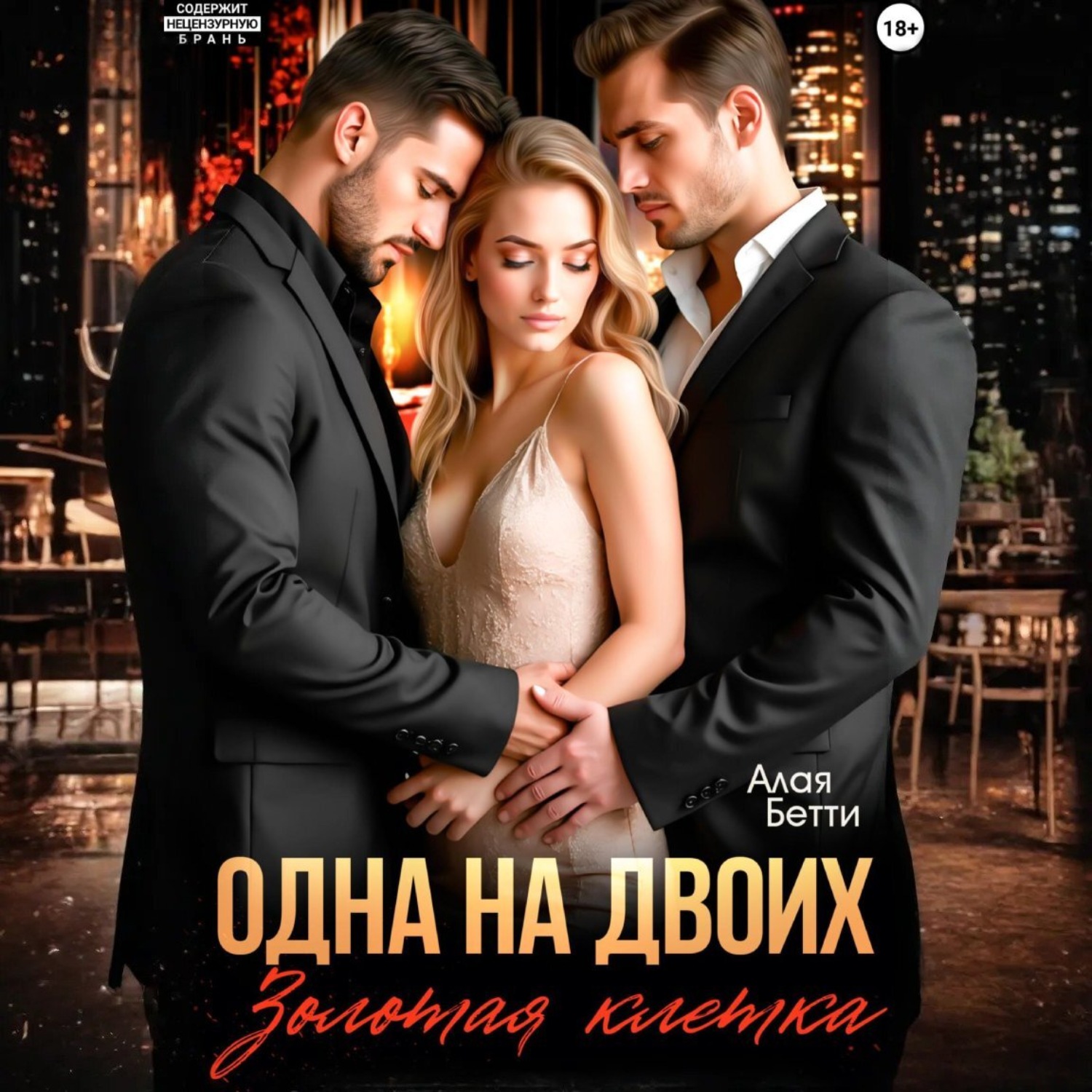 Обложка книги «Одна на двоих. Золотая клетка»