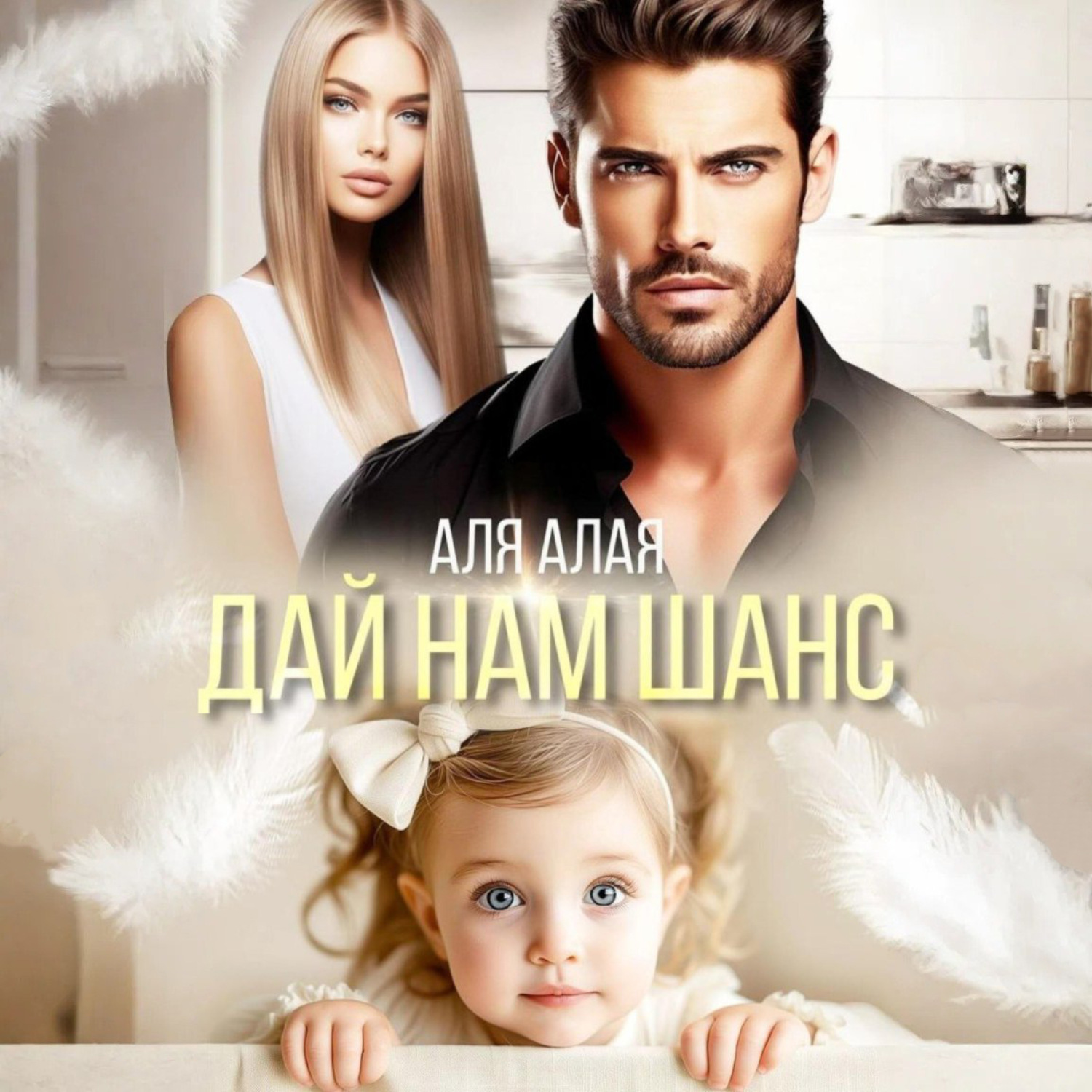 Обложка книги «Дай нам шанс»