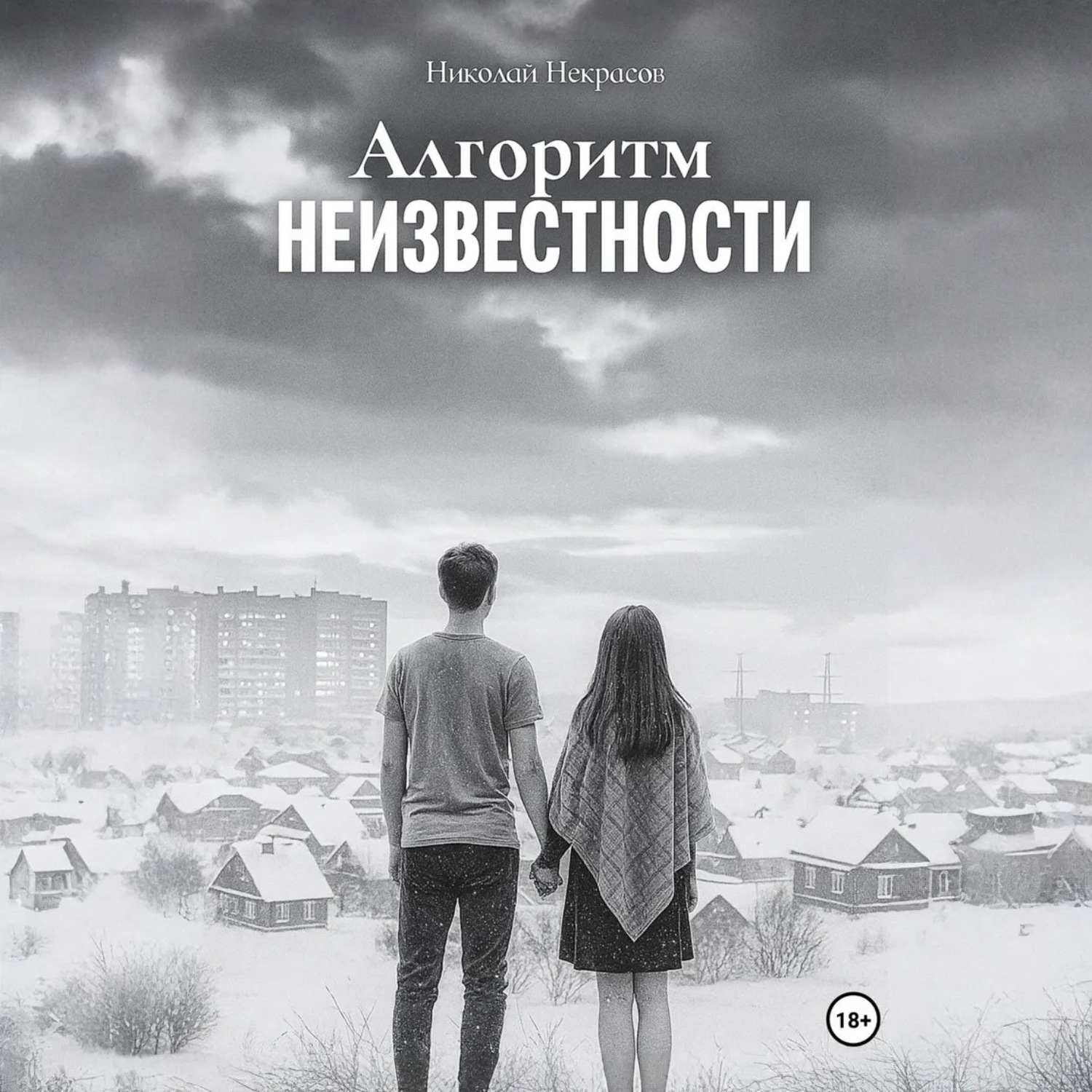 Обложка книги «Алгоритм неизвестности»