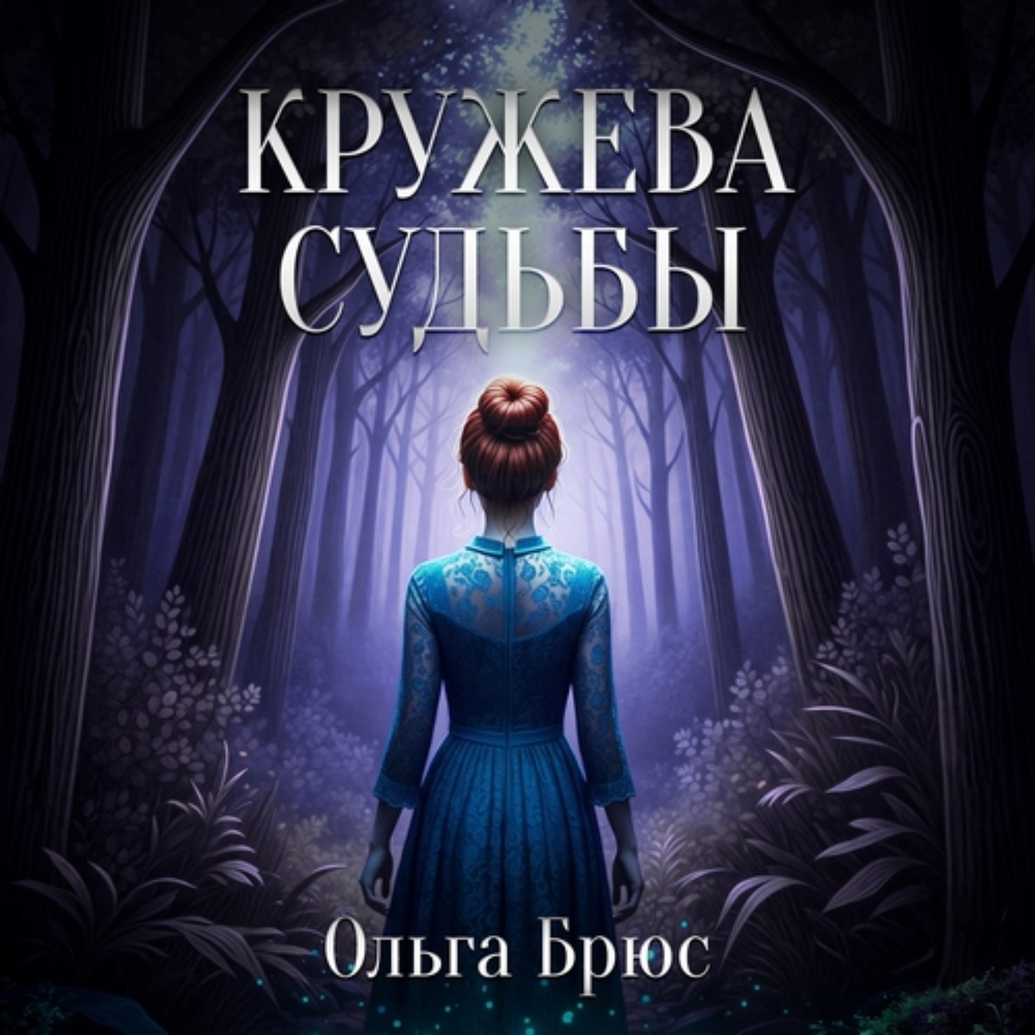 Обложка книги «Кружева судьбы»