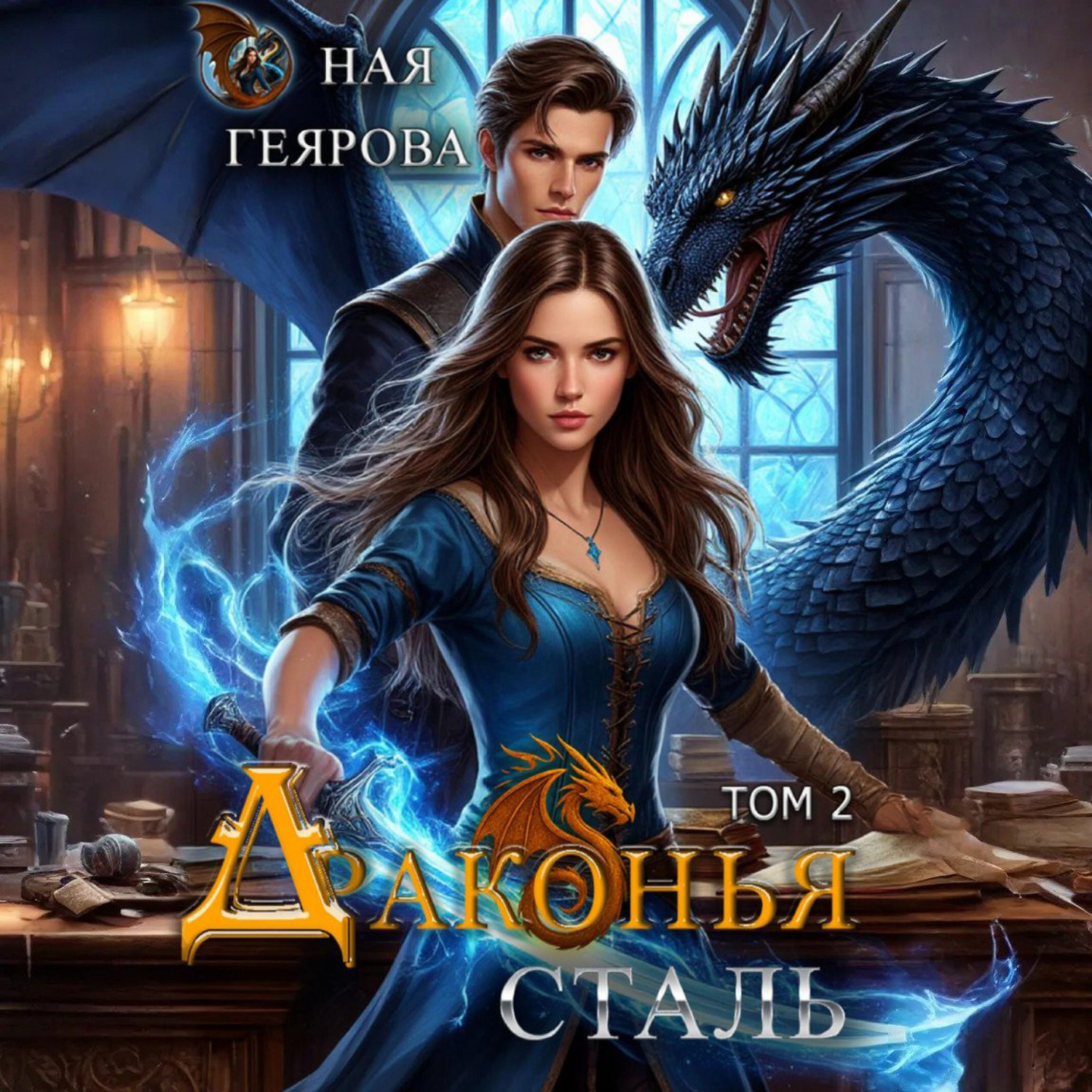 Обложка книги «Драконья сталь. Том 2»