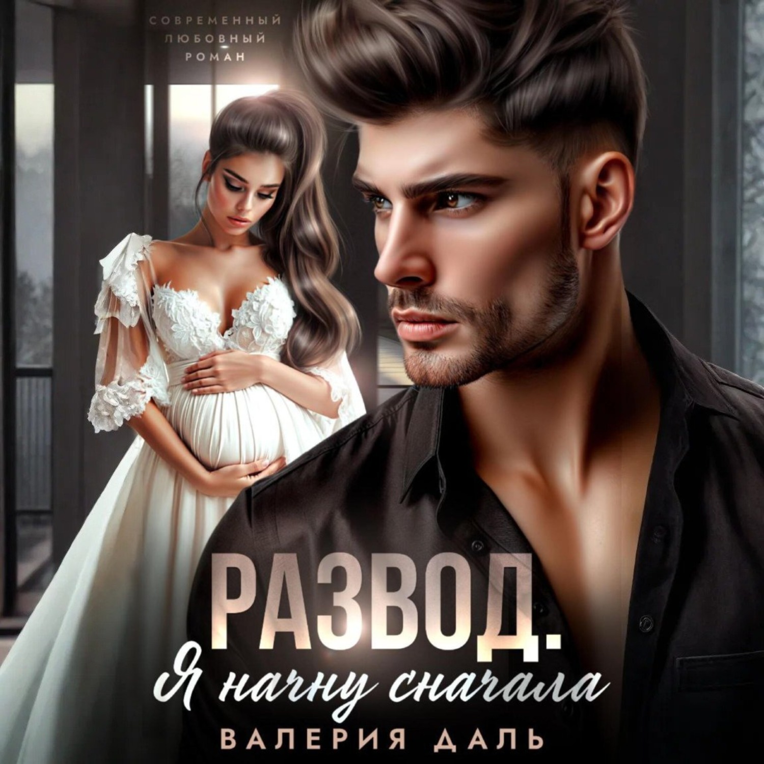 Обложка книги «Развод. Я начну сначала»
