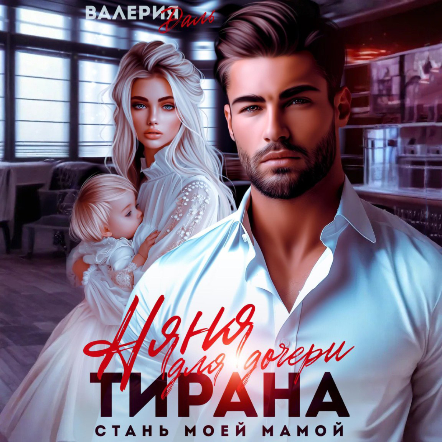 Обложка книги «Няня для дочери тирана. Стань моей мамой»