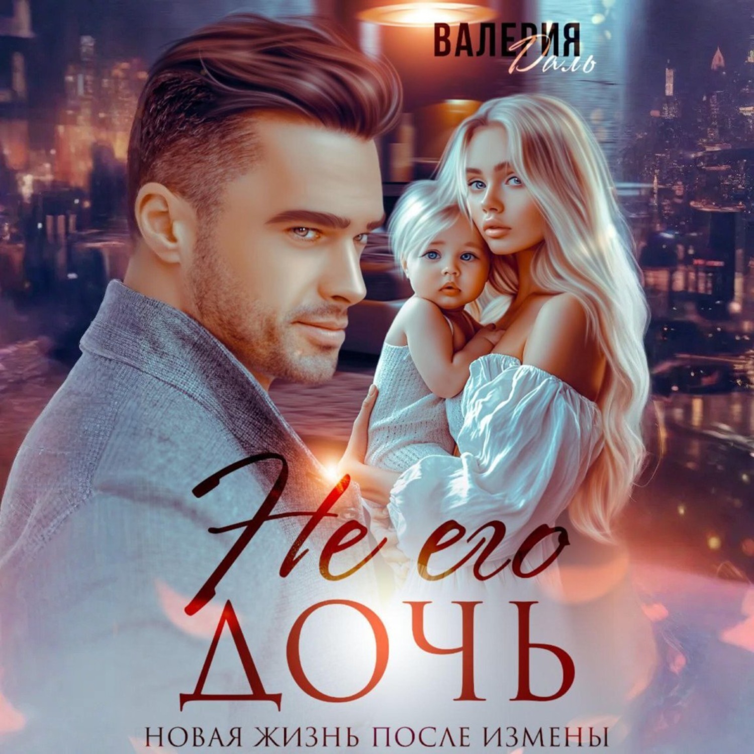 Обложка книги «Не его дочь. Новая жизнь после измены»