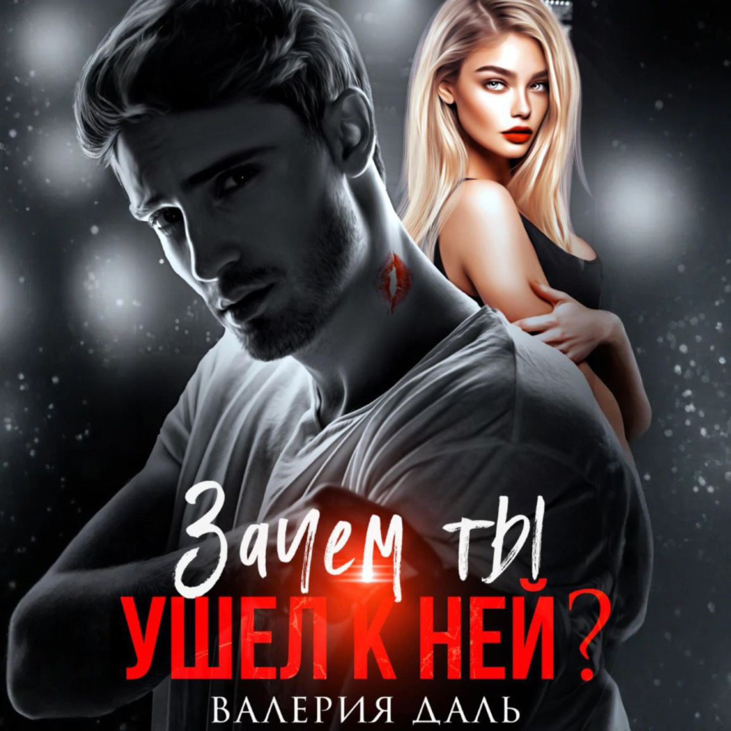 Обложка книги «Зачем ты ушел к ней?»