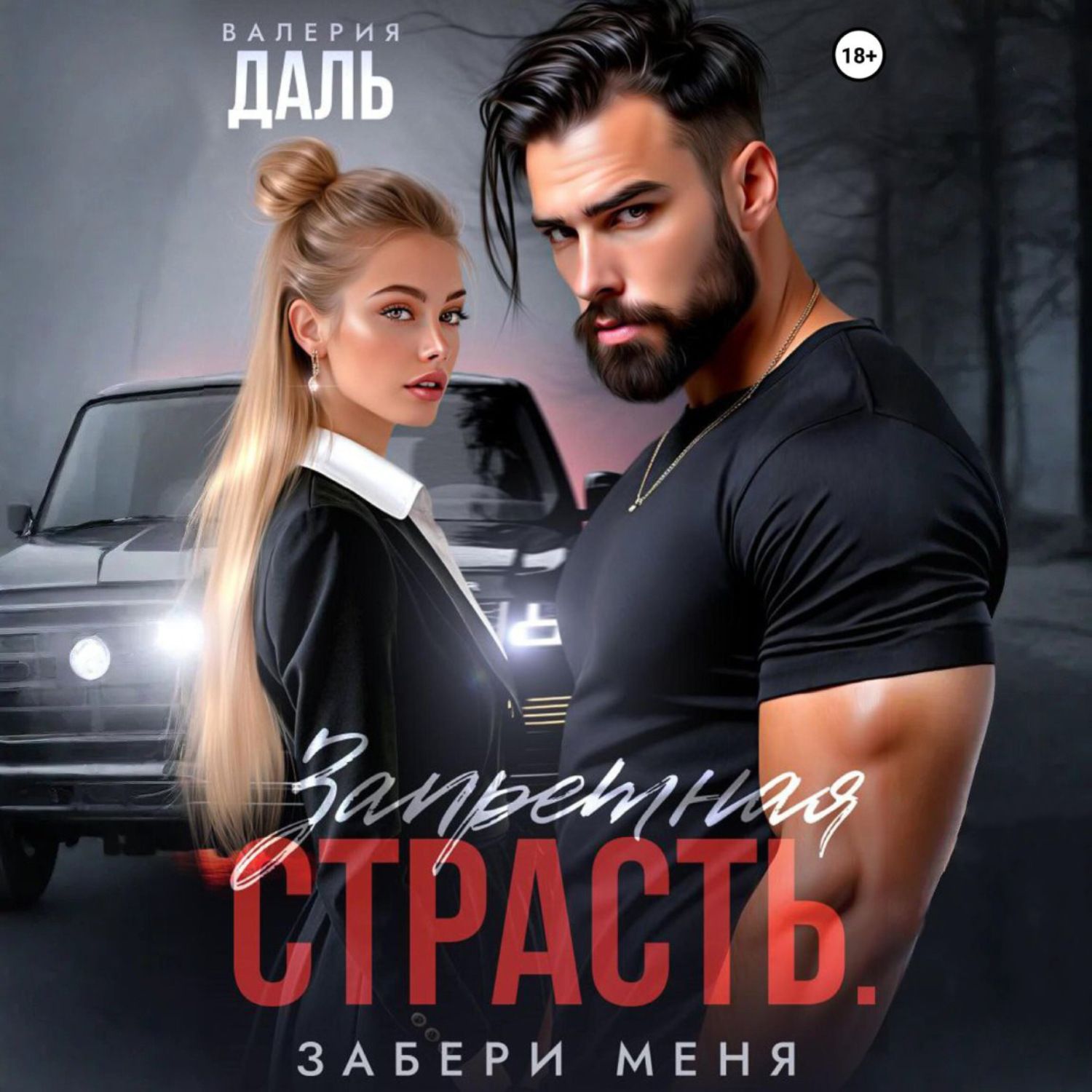 Обложка книги «Запретная страсть. Забери меня»