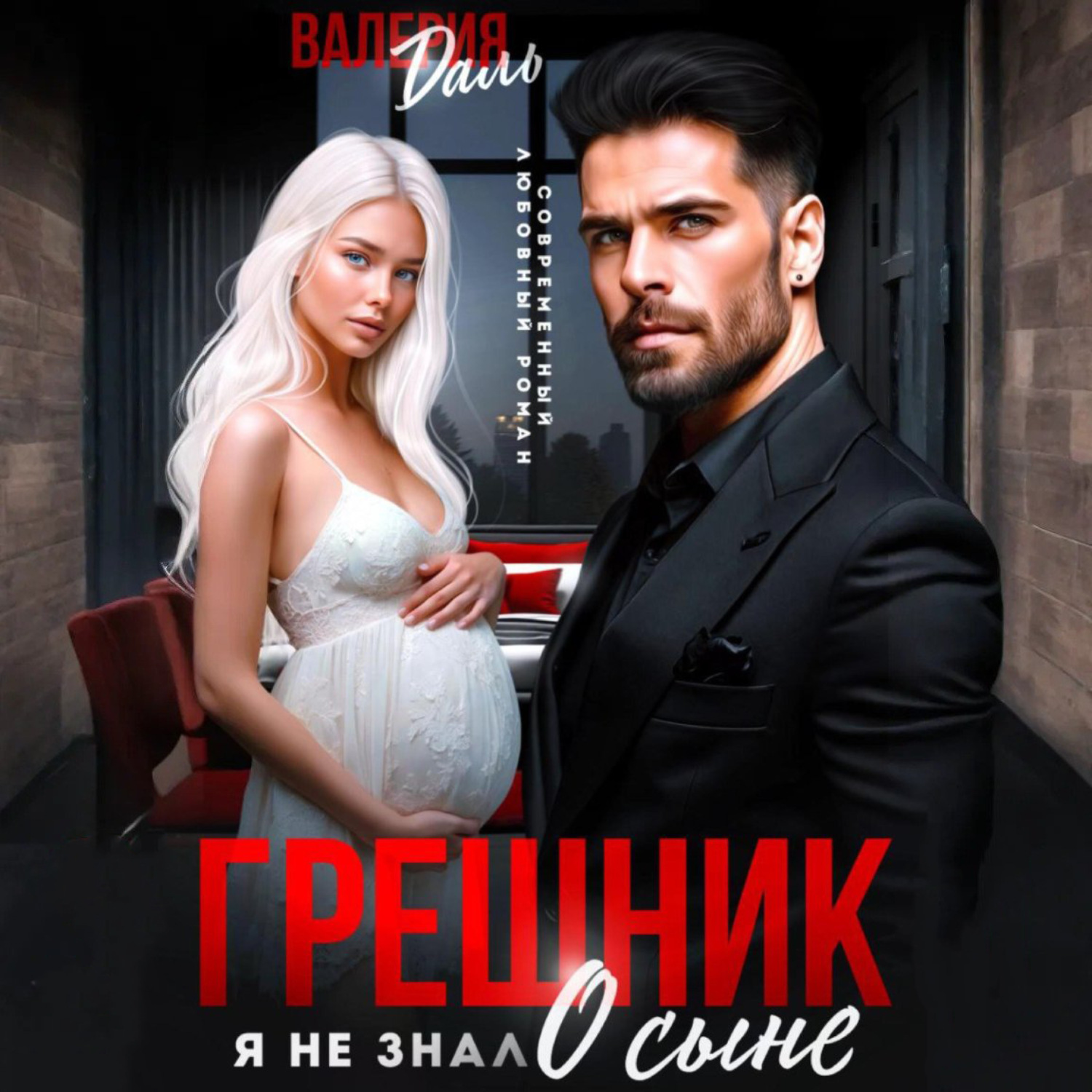Обложка книги «Грешник. Я не знал о сыне»