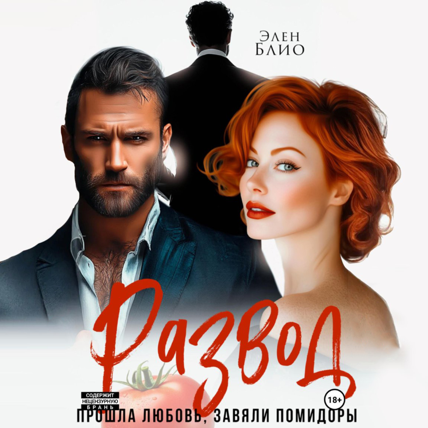 Обложка книги «Развод. Прошла любовь, завяли помидоры»