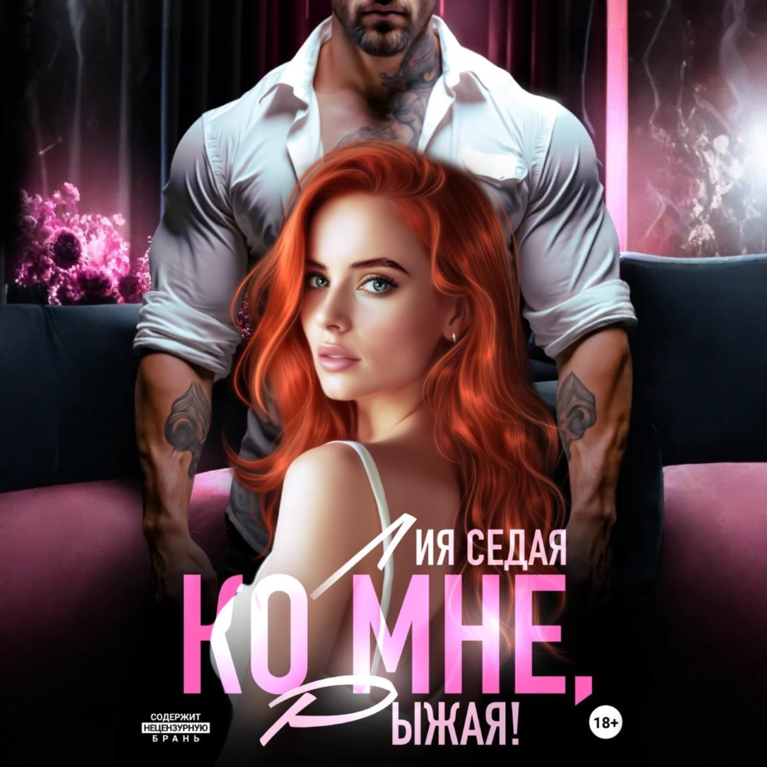 Обложка книги «Ко мне, Рыжая!»