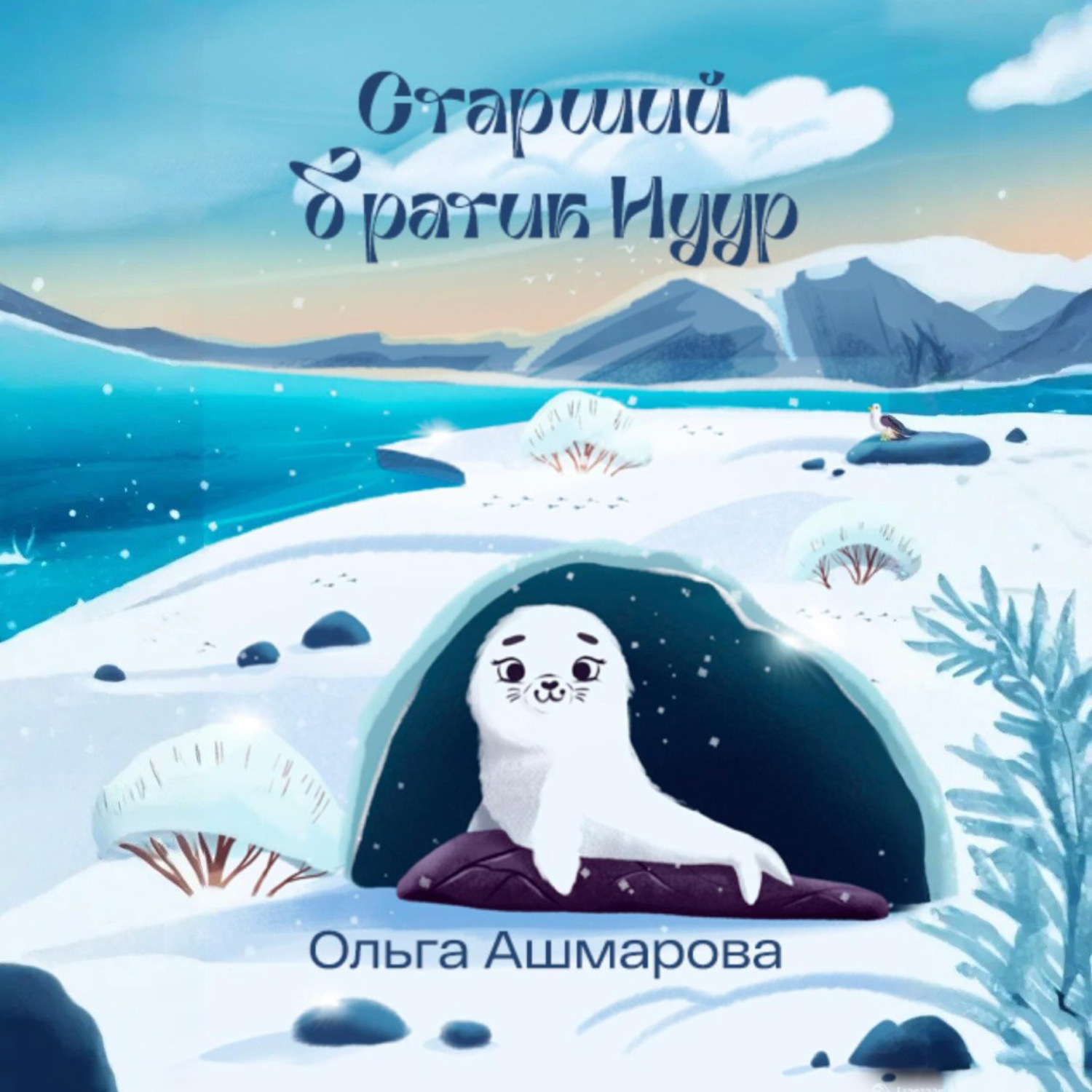 Обложка книги «Старший братик Нуур»
