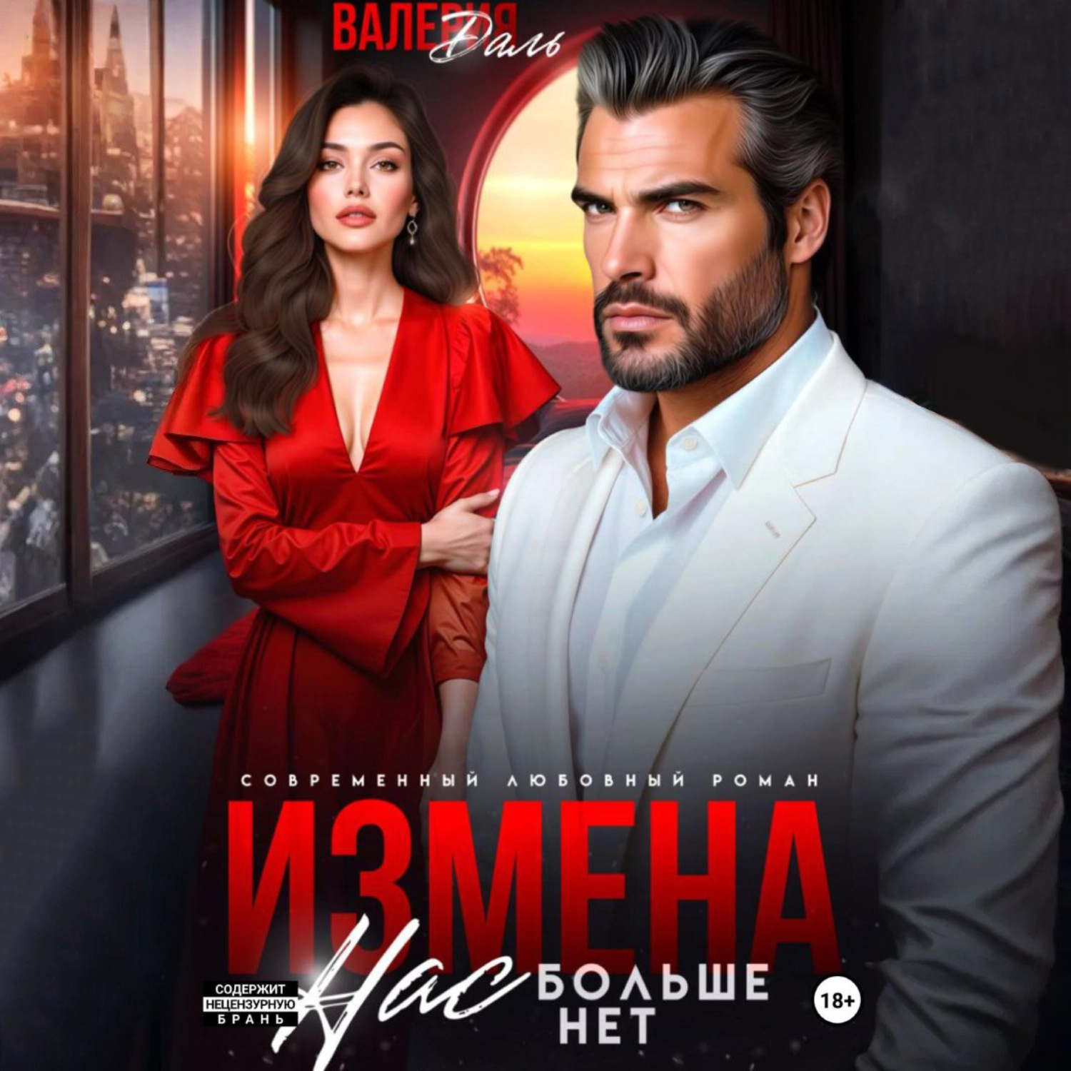 Обложка книги «Измена. Нас больше нет»