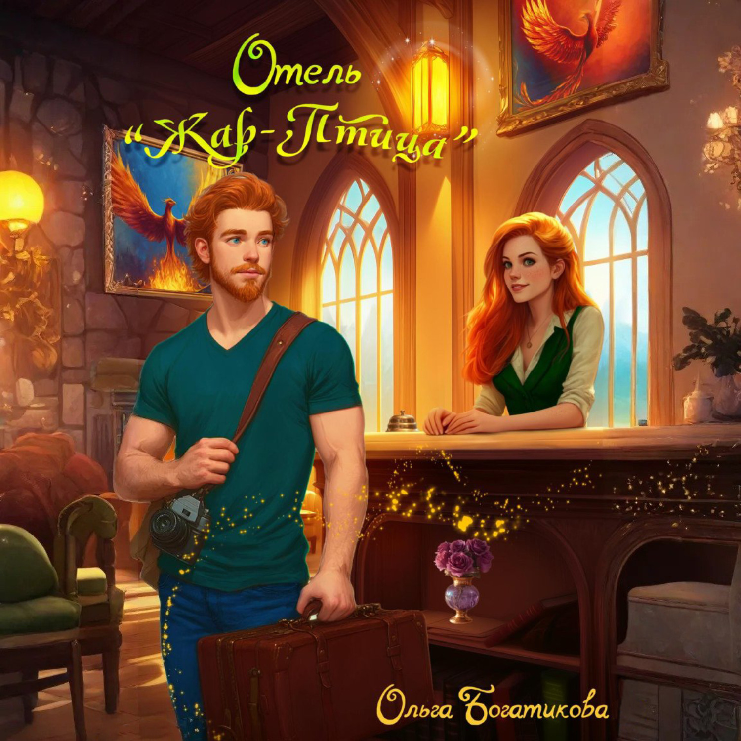 Обложка книги «Отель «Жар-птица»»