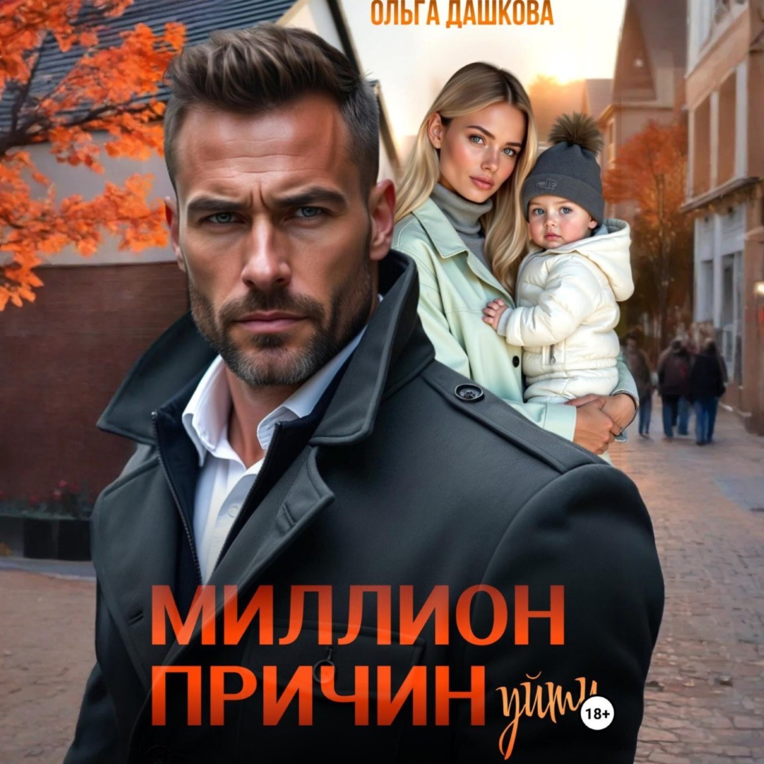 Обложка книги «Миллион причин уйти»