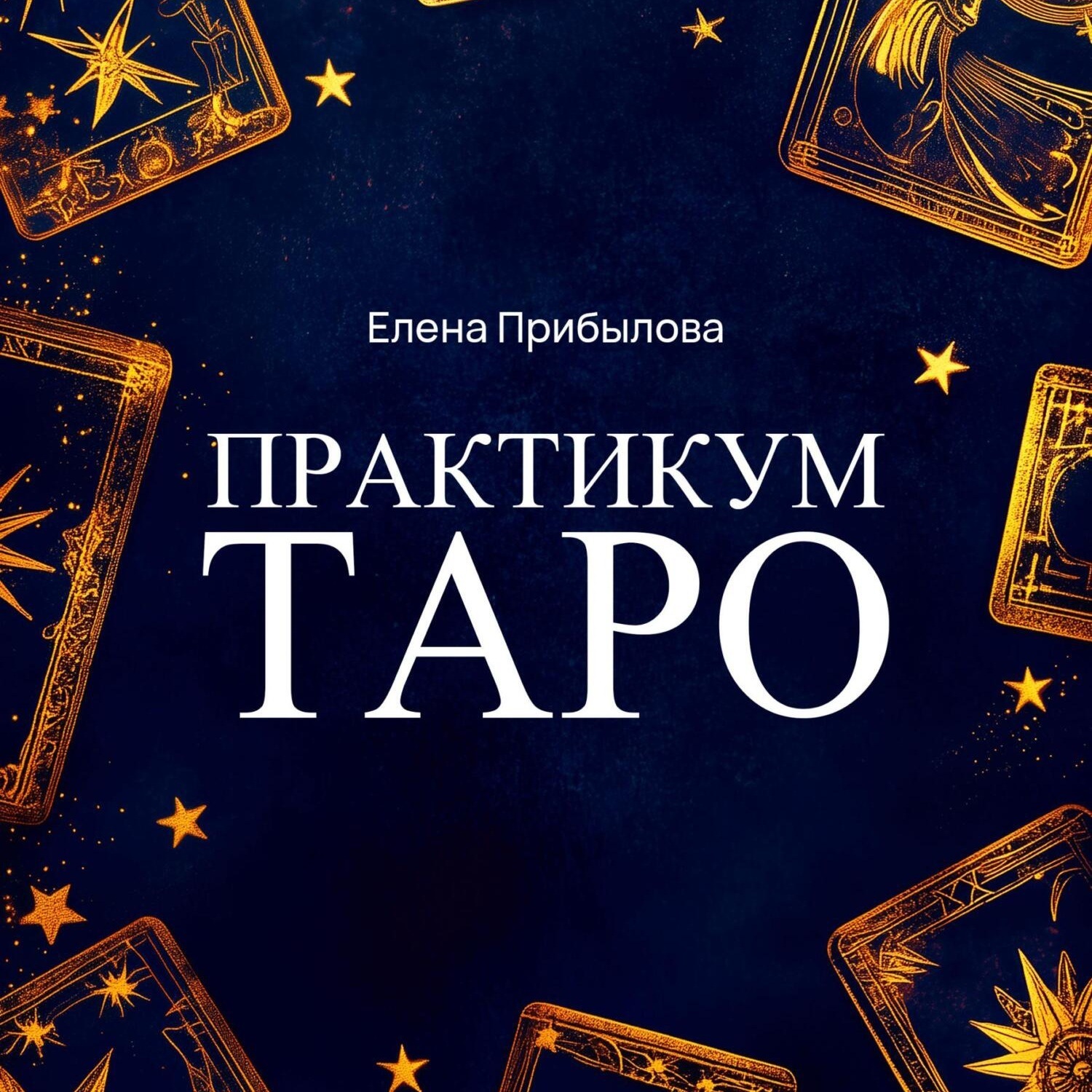 Обложка книги «Практикум Таро»