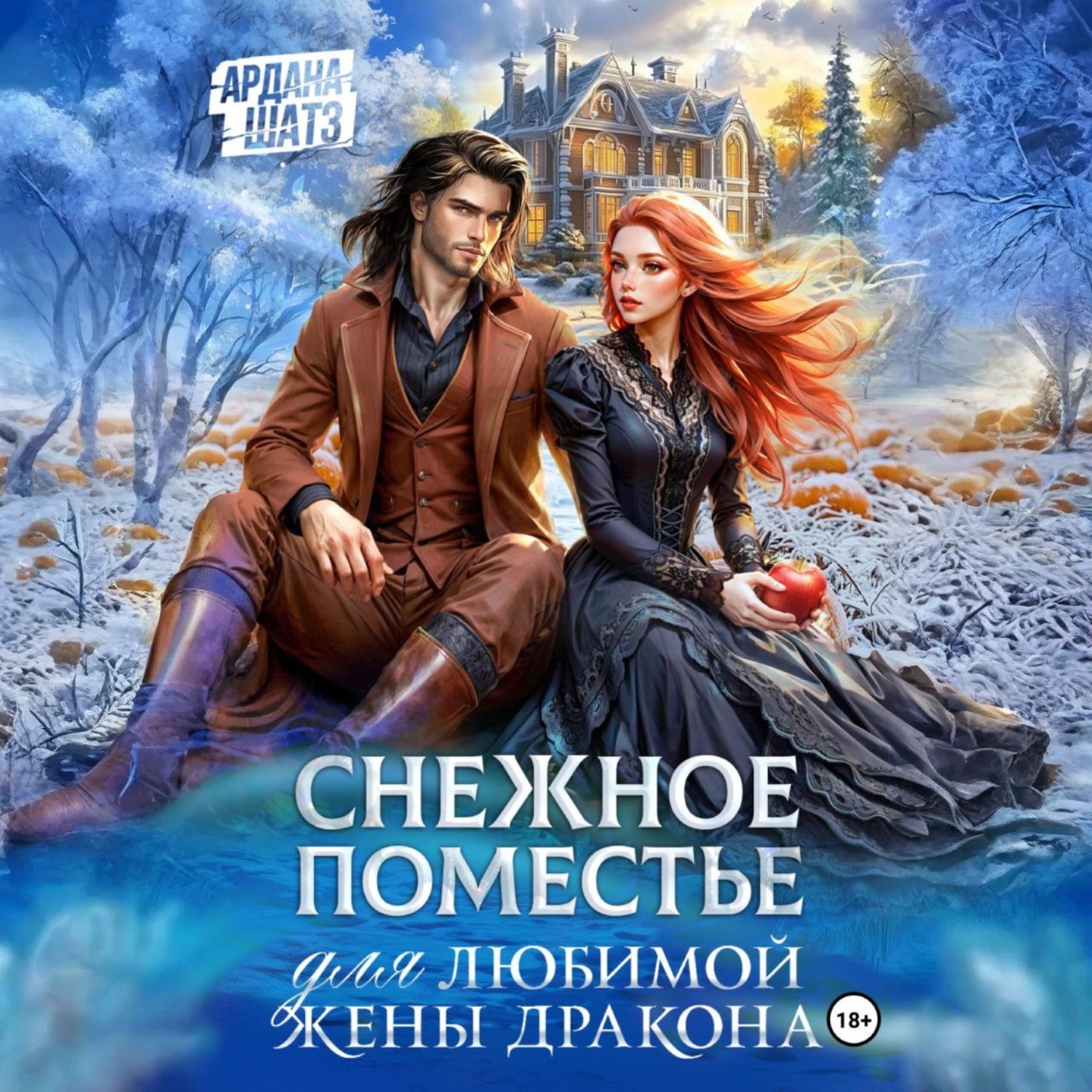 Обложка книги «Снежное поместье для любимой жены дракона»