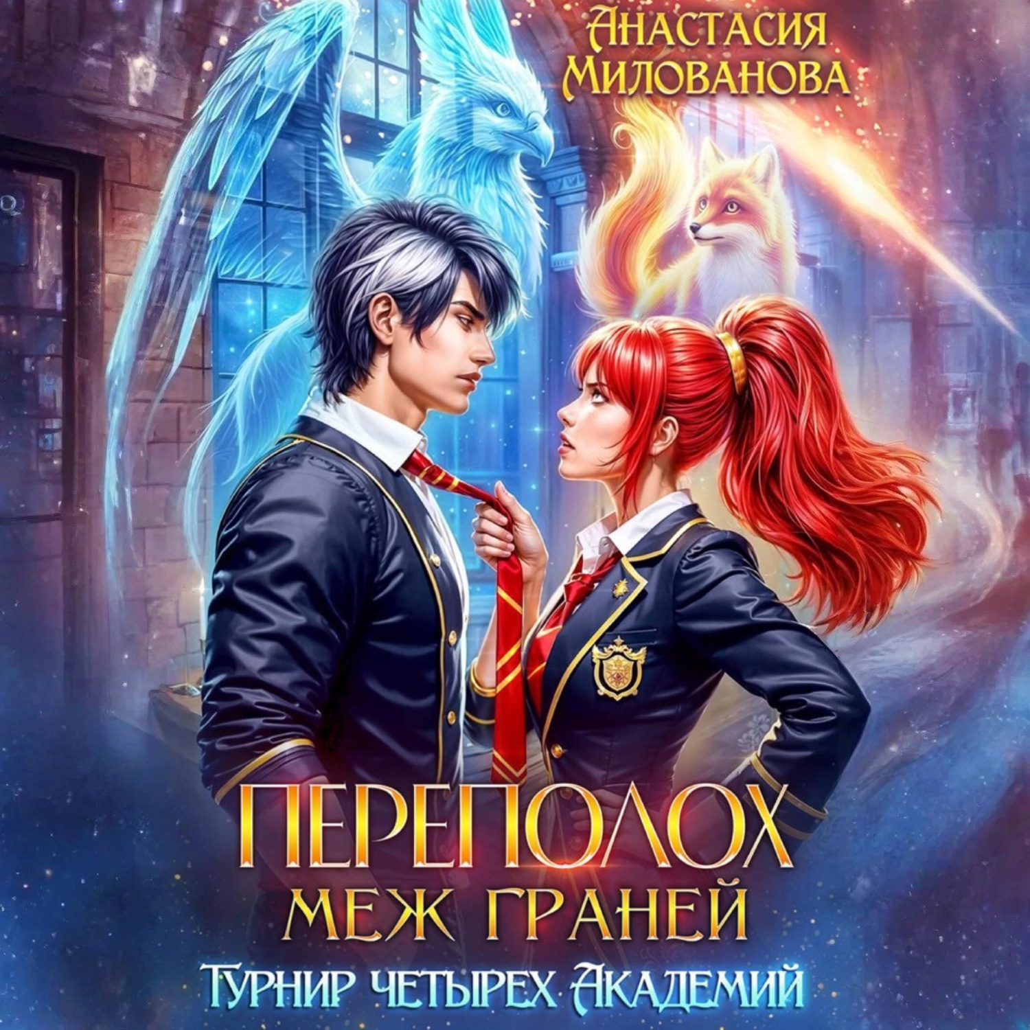 Обложка книги «Переполох меж Граней. Турнир четырёх Академий»
