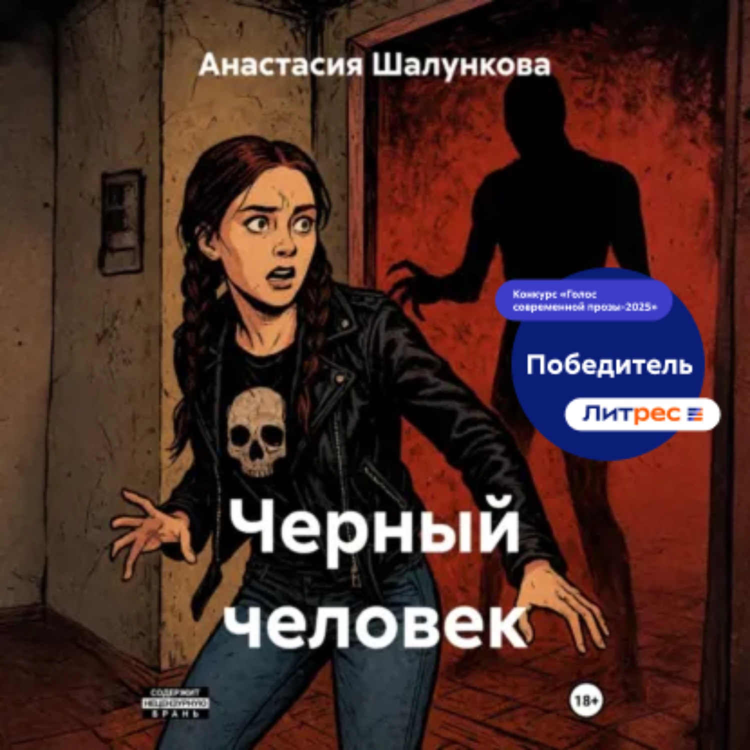 Обложка книги «Черный человек»