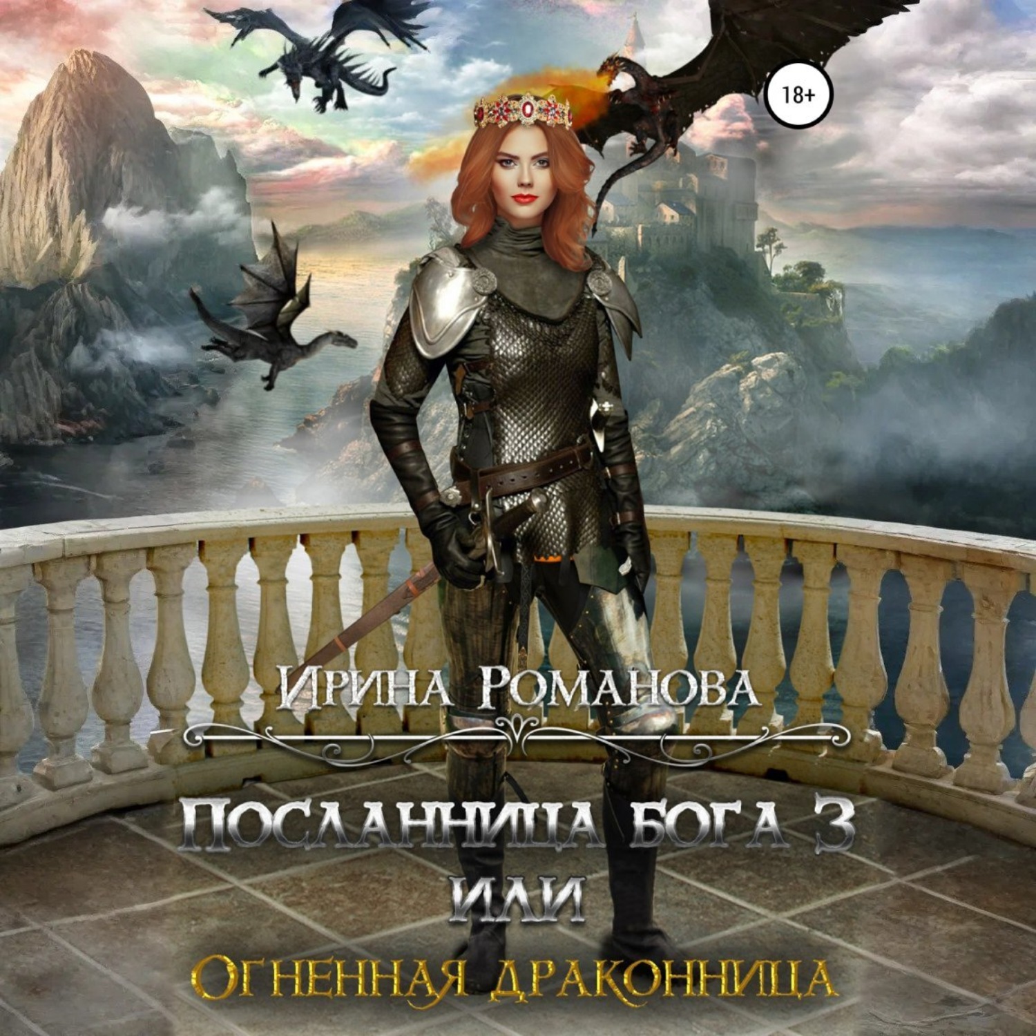 Обложка книги «Посланница бога 3, или Огненная драконница»