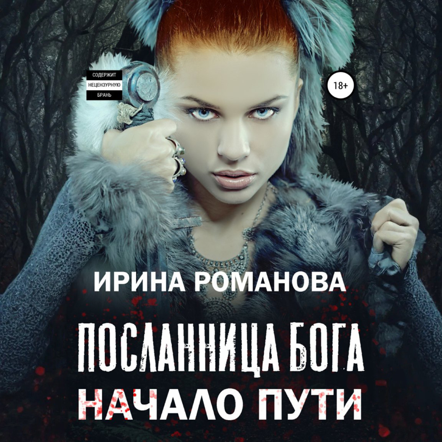 Обложка книги «Посланница бога. Начало пути»