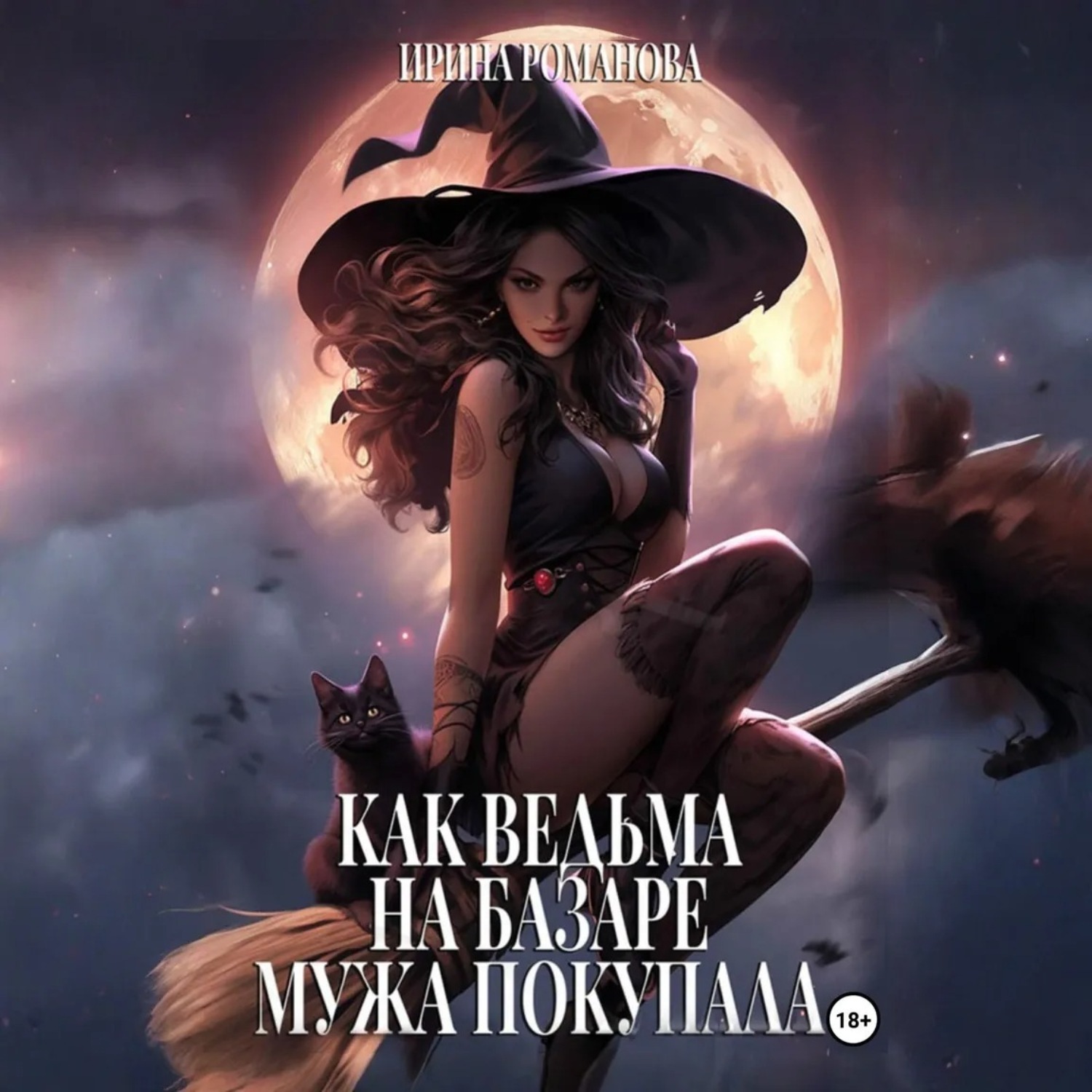 Обложка книги «Как ведьма на базаре мужа покупала»