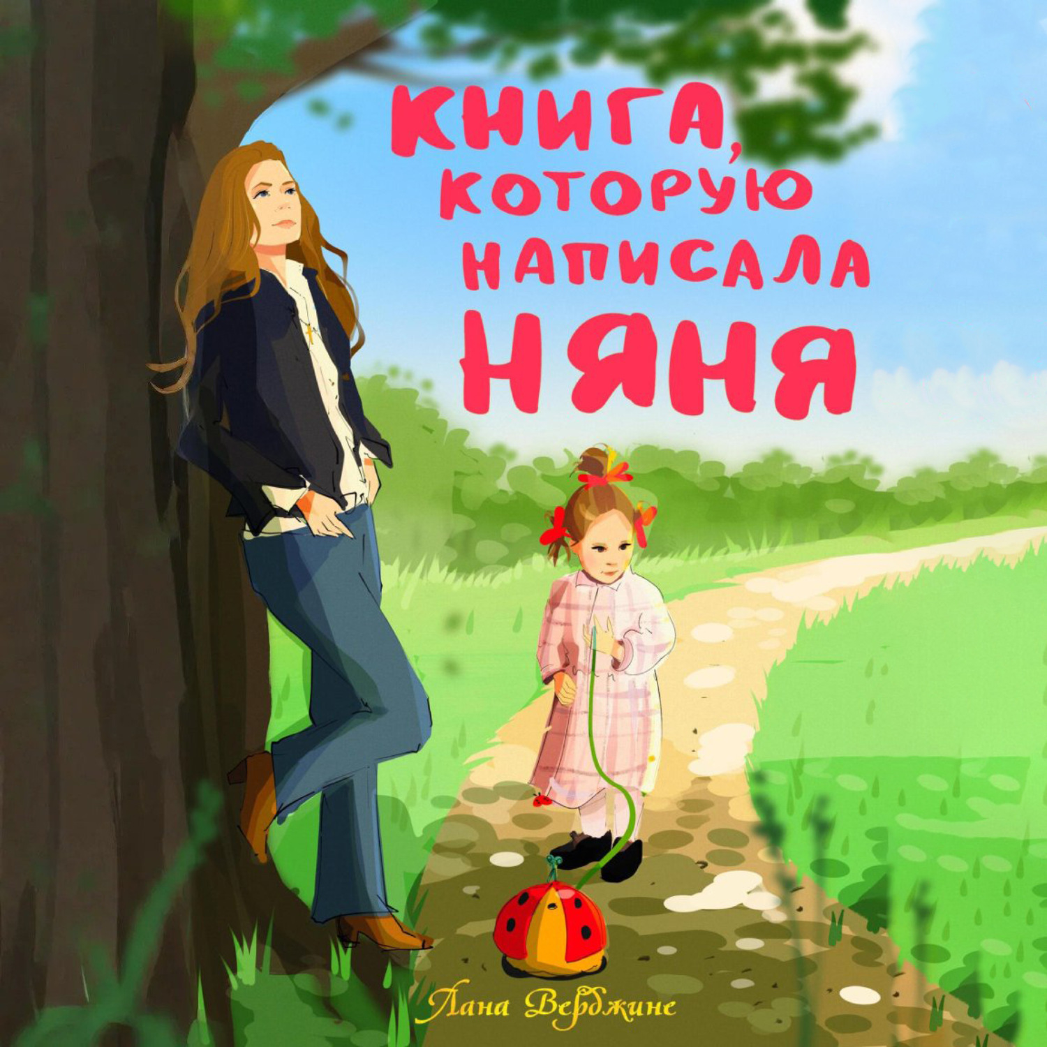 Обложка книги «Книга, которую написала няня»