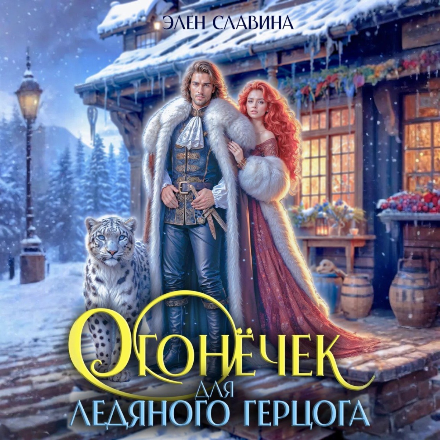Обложка книги «Огонёчек для ледяного герцога»