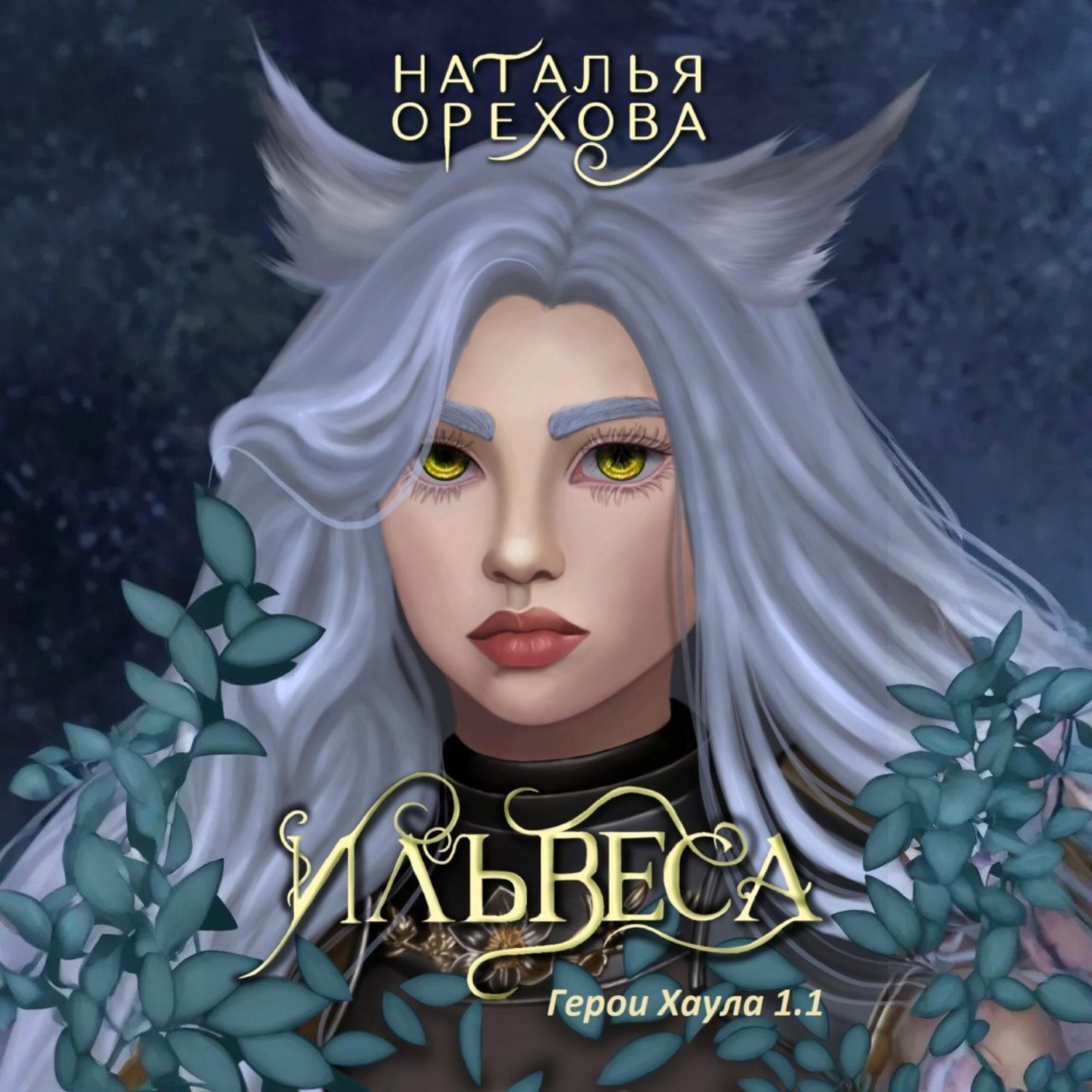 Обложка книги «Ильвеса. Герои Хаула 1.1»