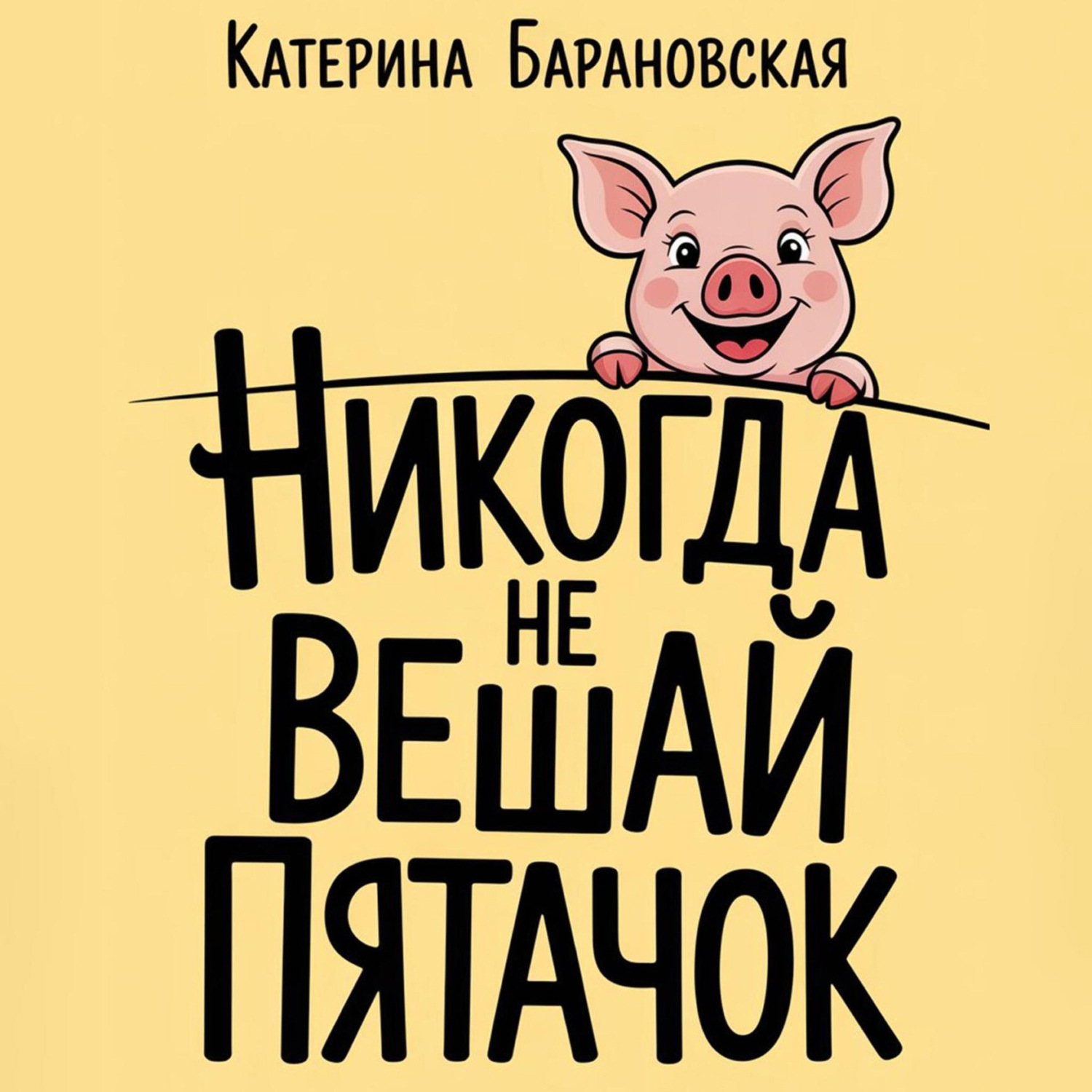 Обложка книги «Никогда не вешай пятачок»