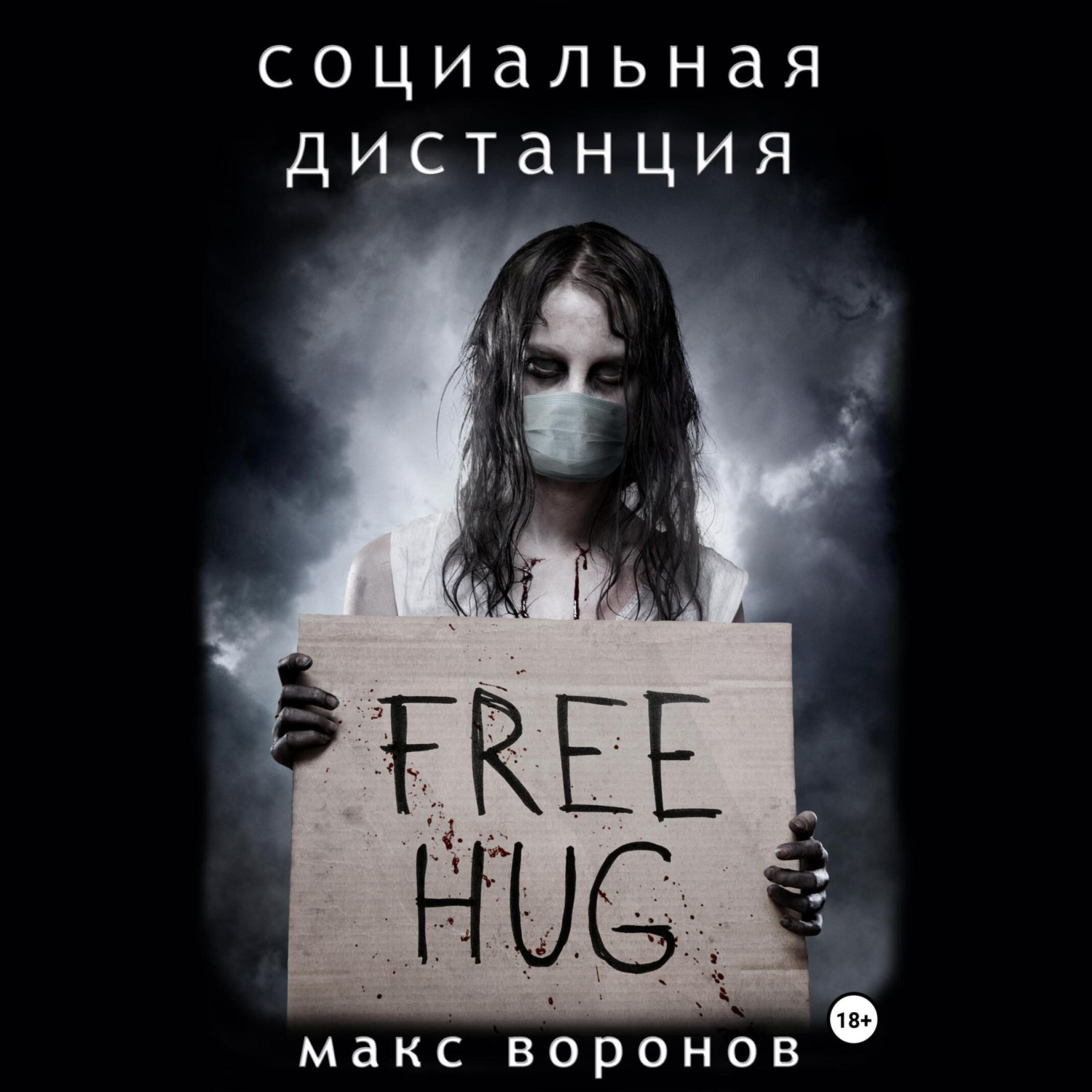 Обложка книги «Социальная дистанция»