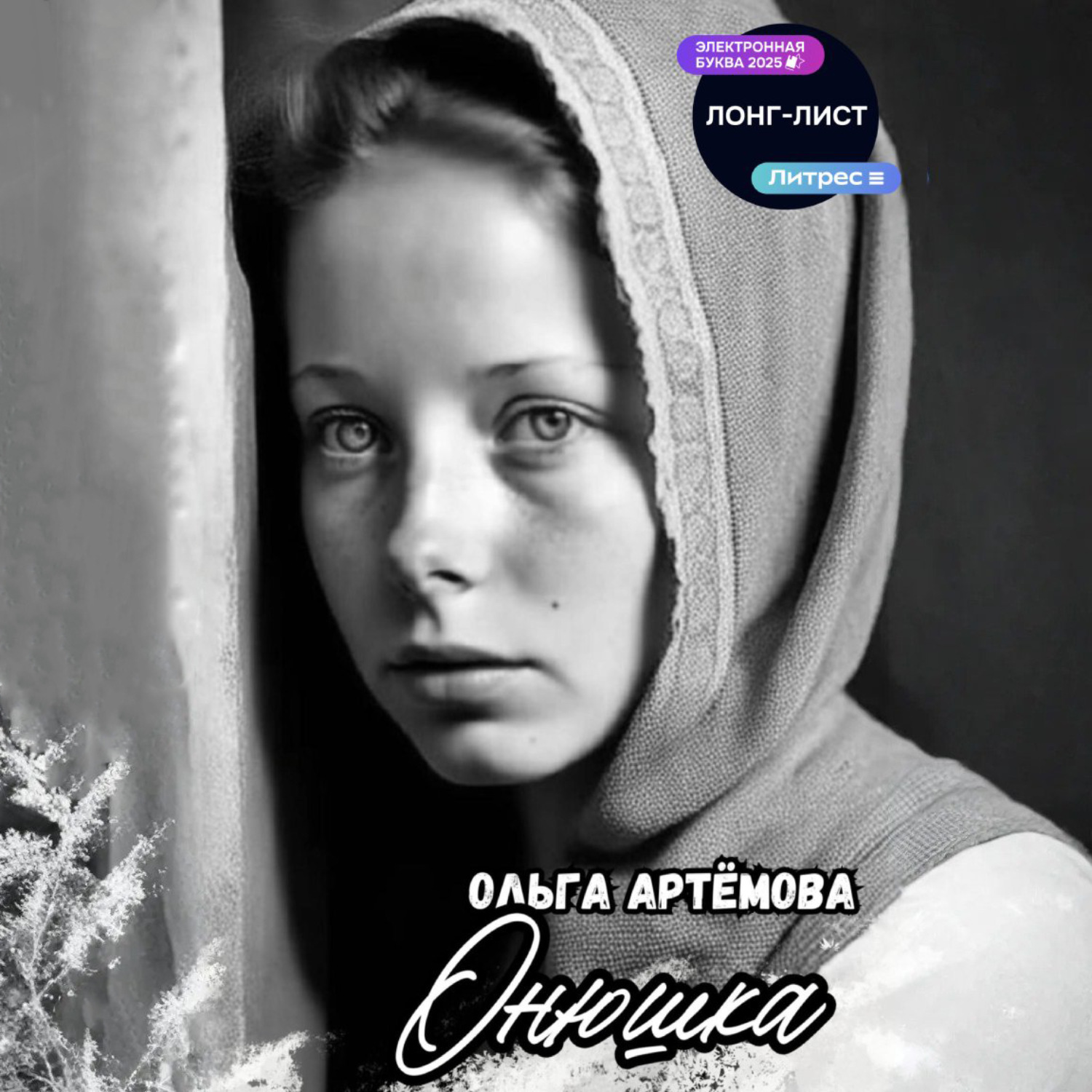 Обложка книги «Онюшка»