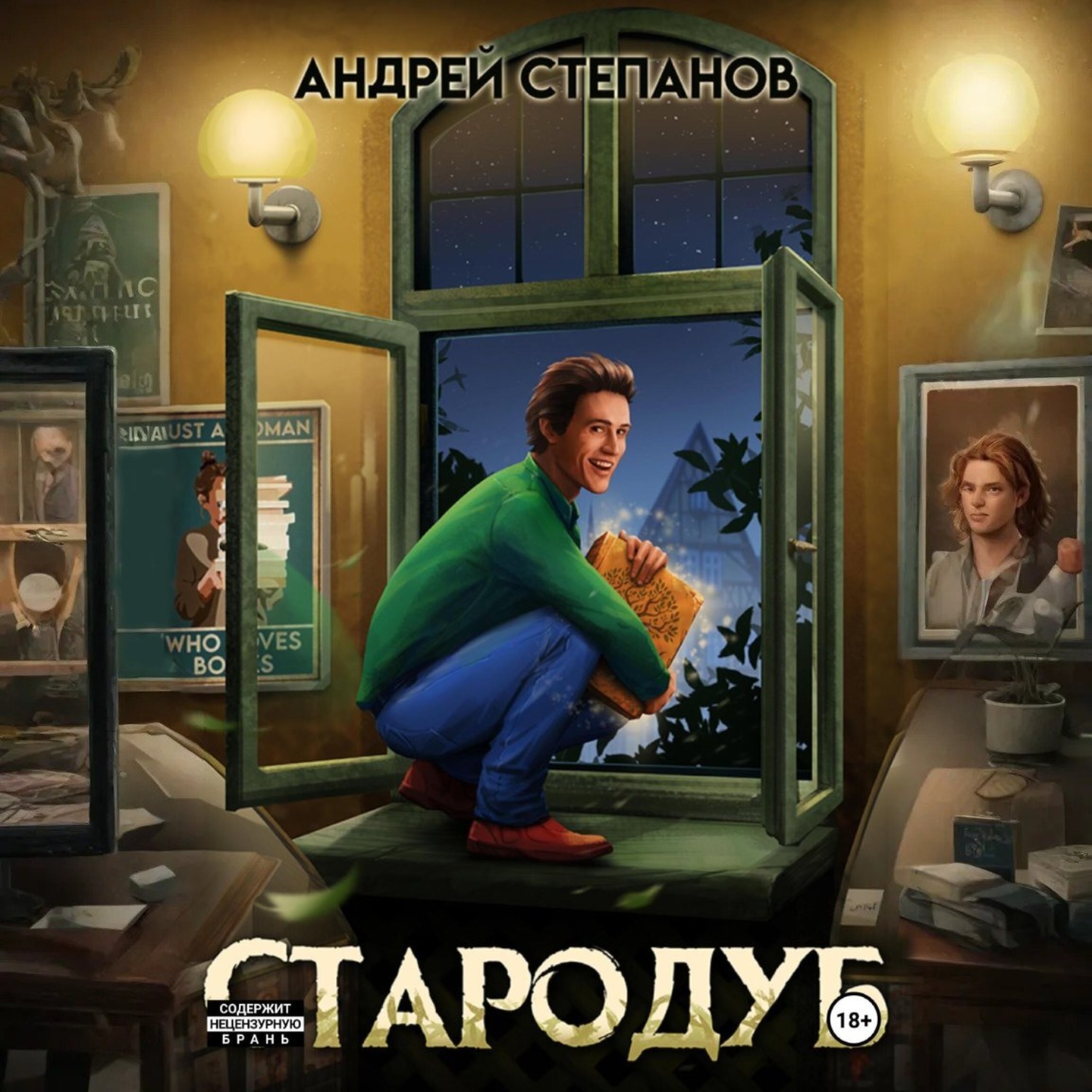 Обложка книги «Стародуб. Том 1»