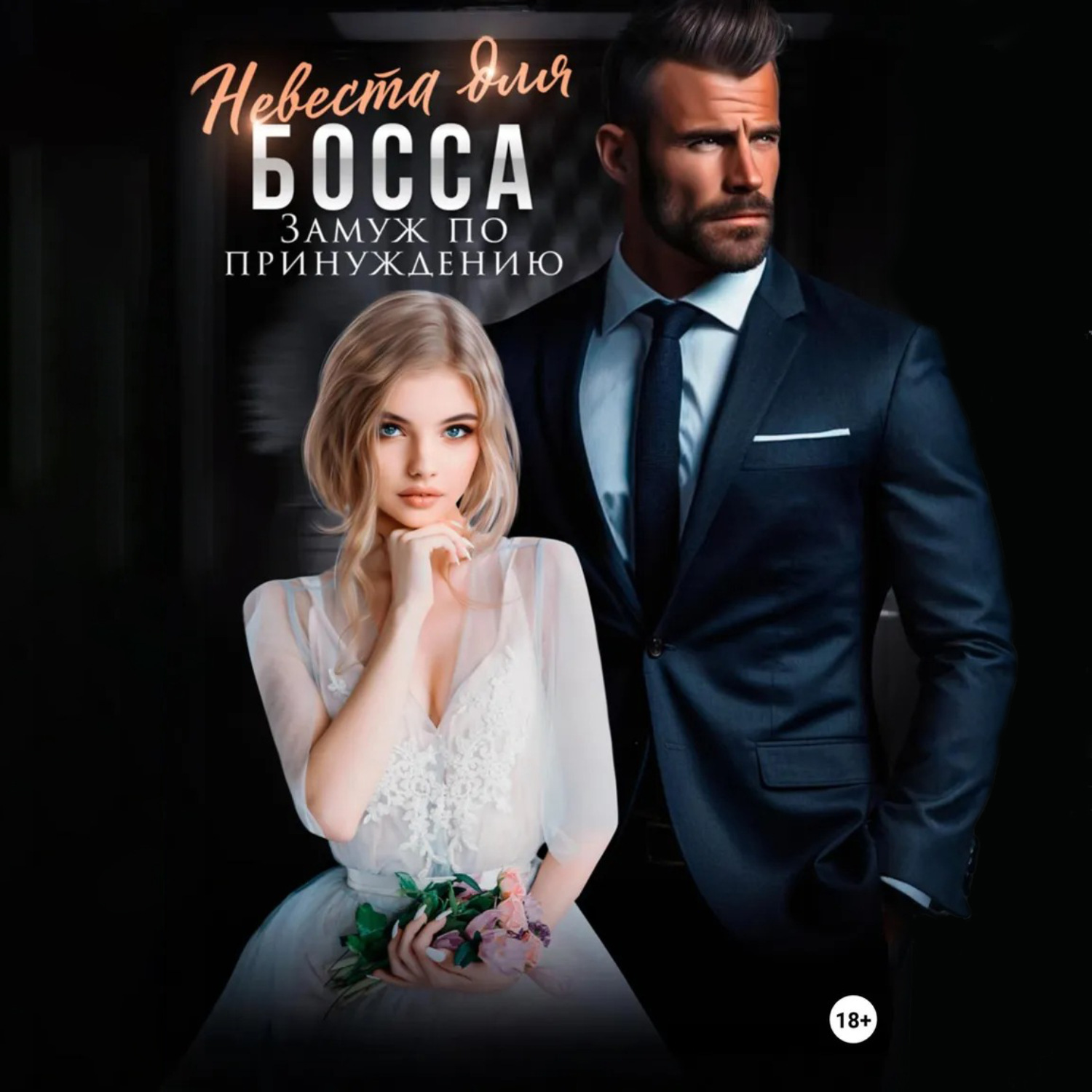 Обложка книги «Невеста для босса. Замуж по принуждению»