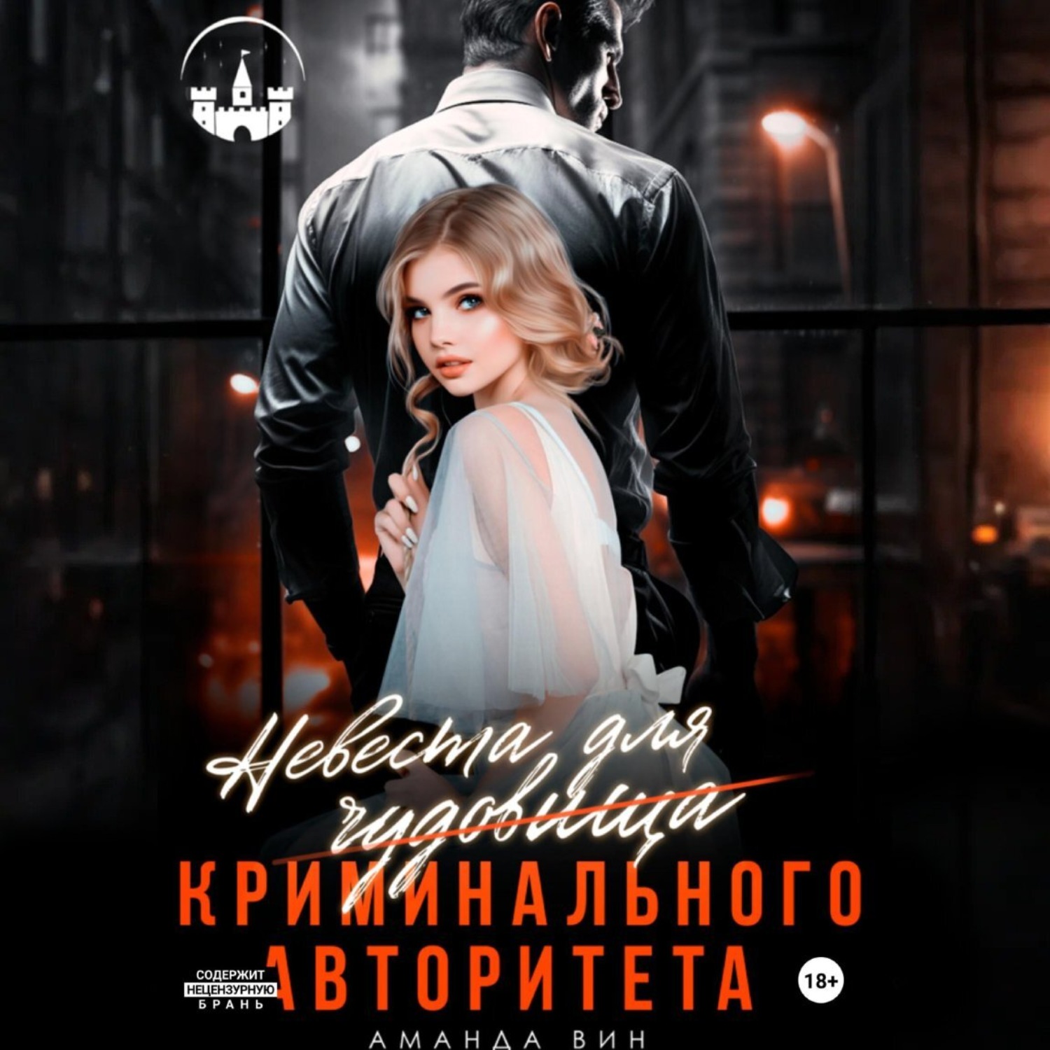 Обложка книги «Невеста для Чудовища (криминального авторитета)»