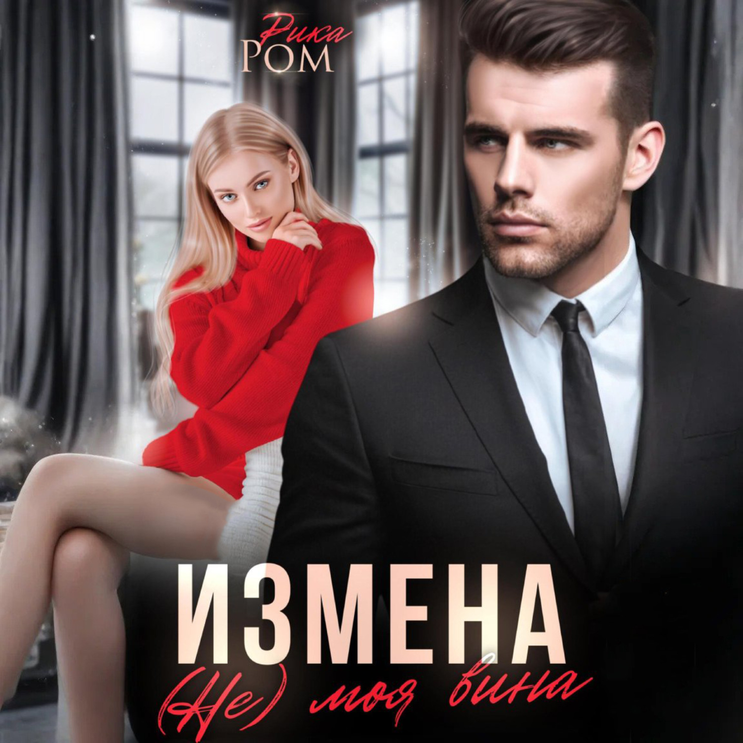 Обложка книги «Измена. (Не) моя вина»