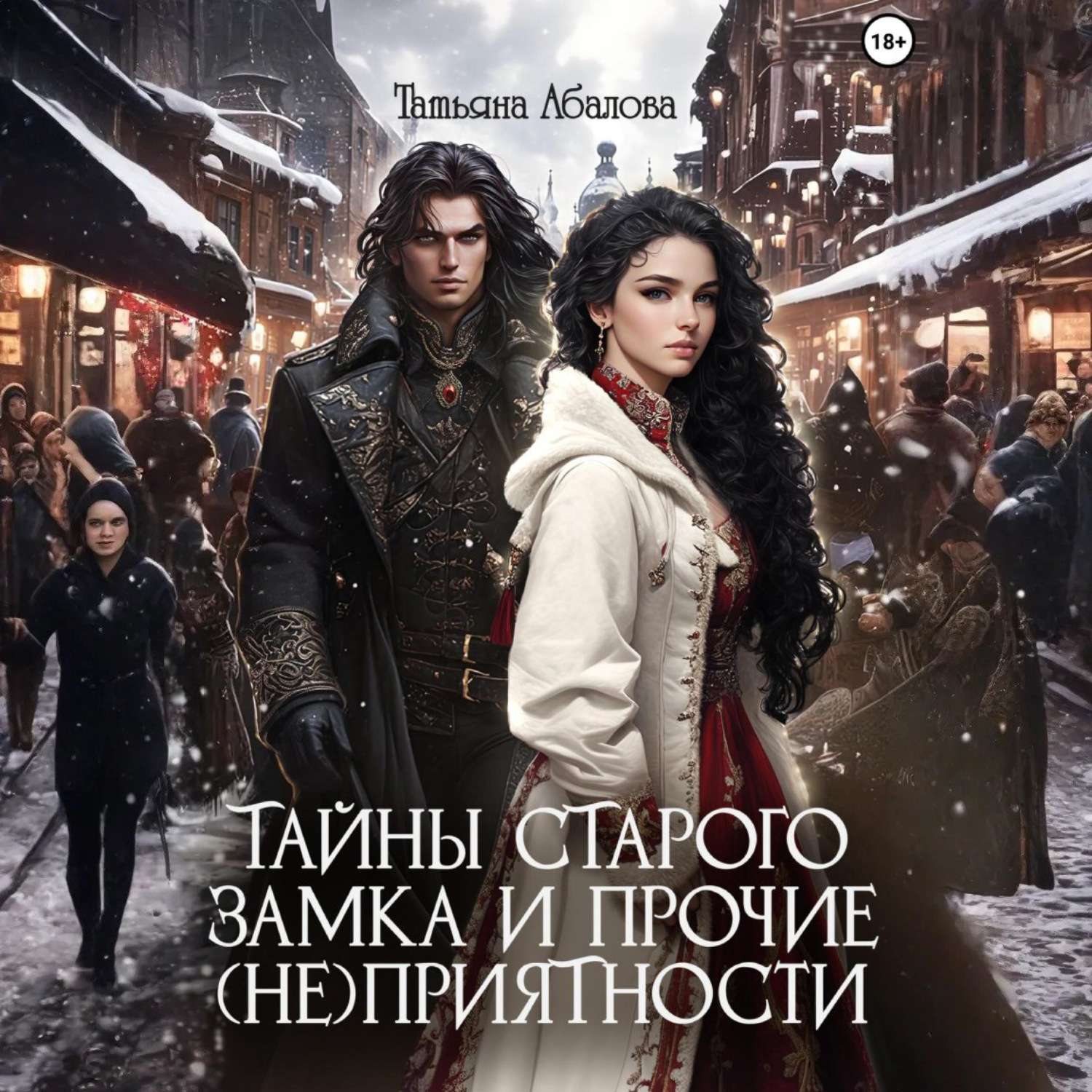 Обложка книги «Тайны старого замка и прочие (не)приятности»