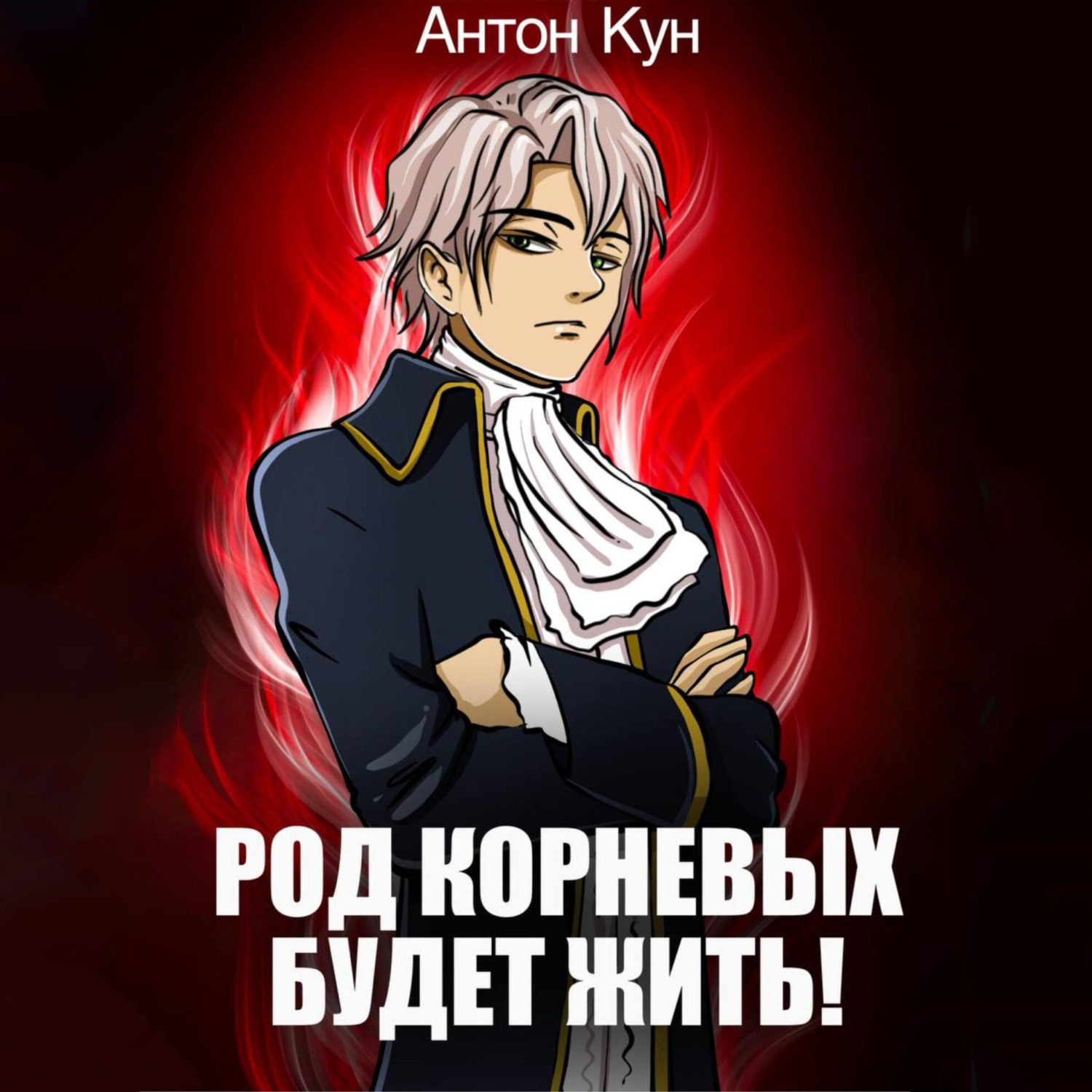 Обложка книги «Род Корневых будет жить! Том 1»