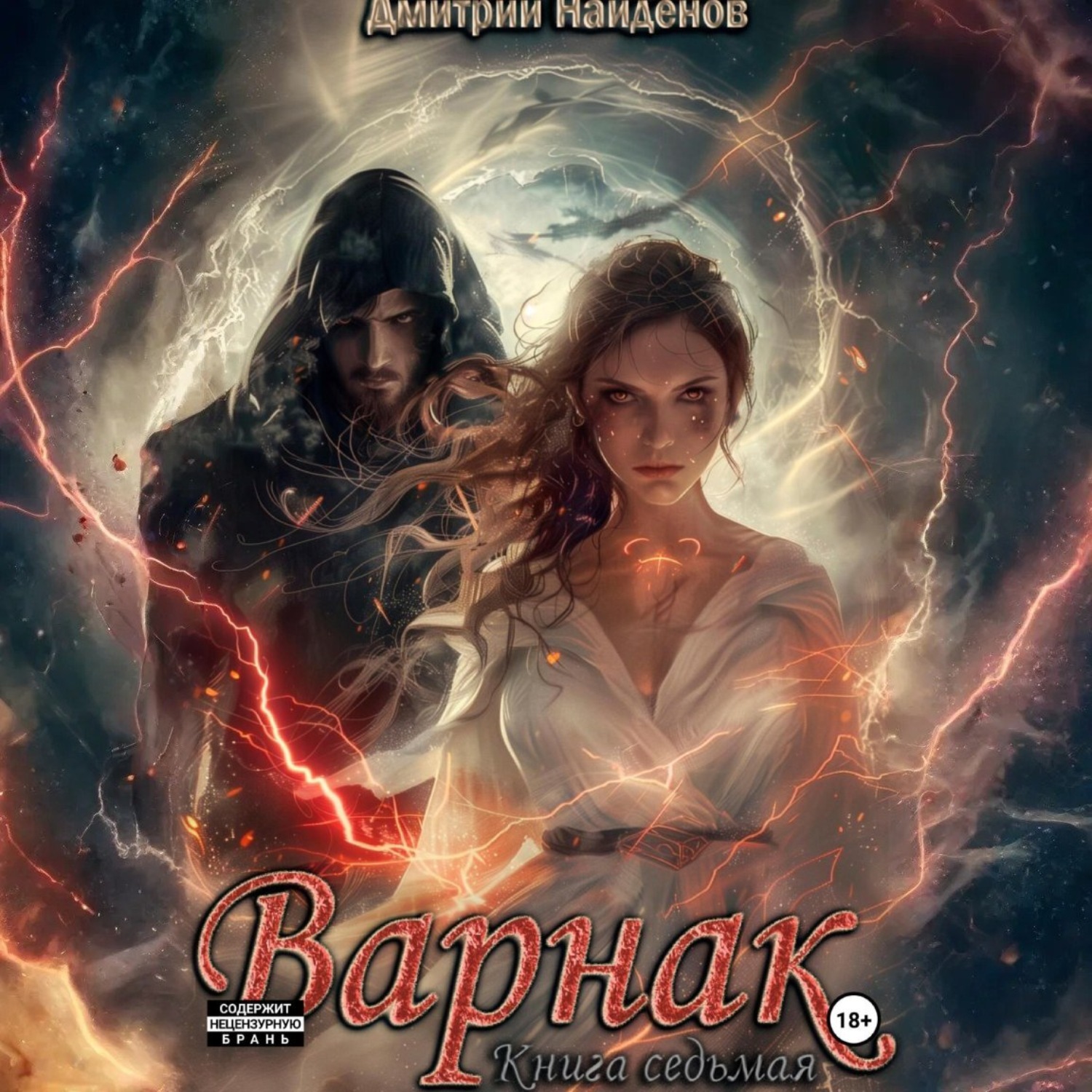 Обложка книги «Варнак. Книга седьмая»