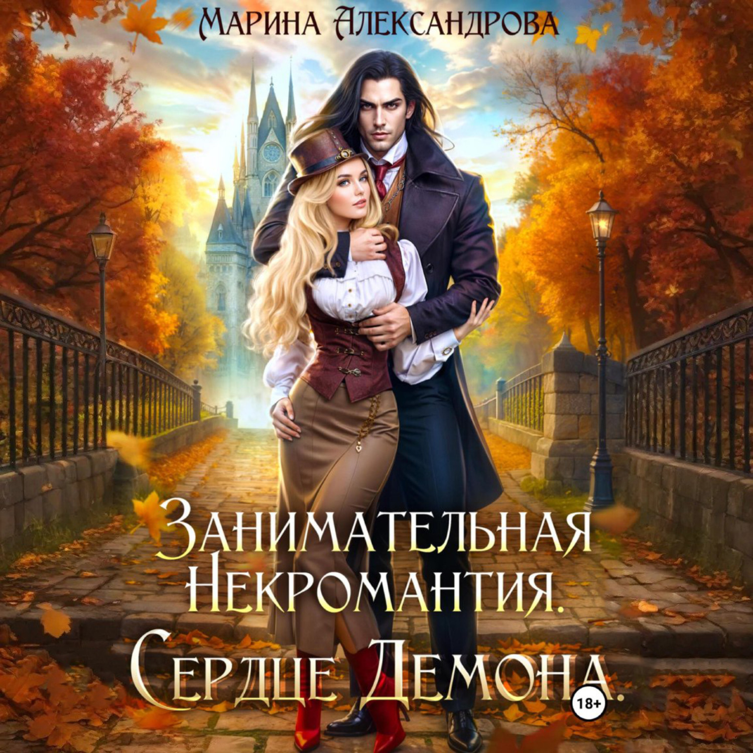 Обложка книги «Занимательная некромантия. Сердце демона.»