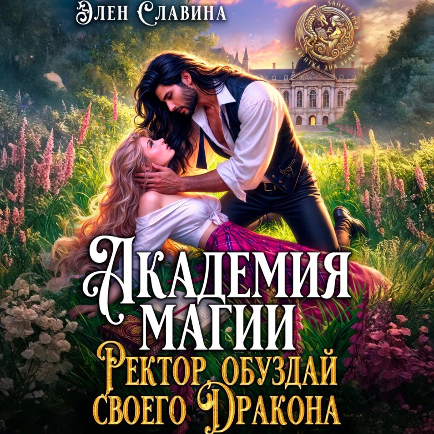 Обложка книги «Академия магия. Ректор обуздай своего дракона»