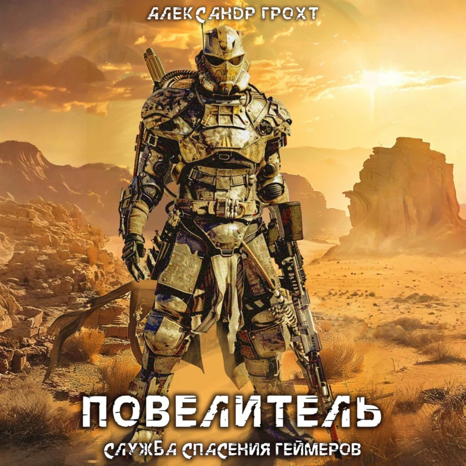 Обложка книги «Служба Спасения Геймеров 4. Повелитель»