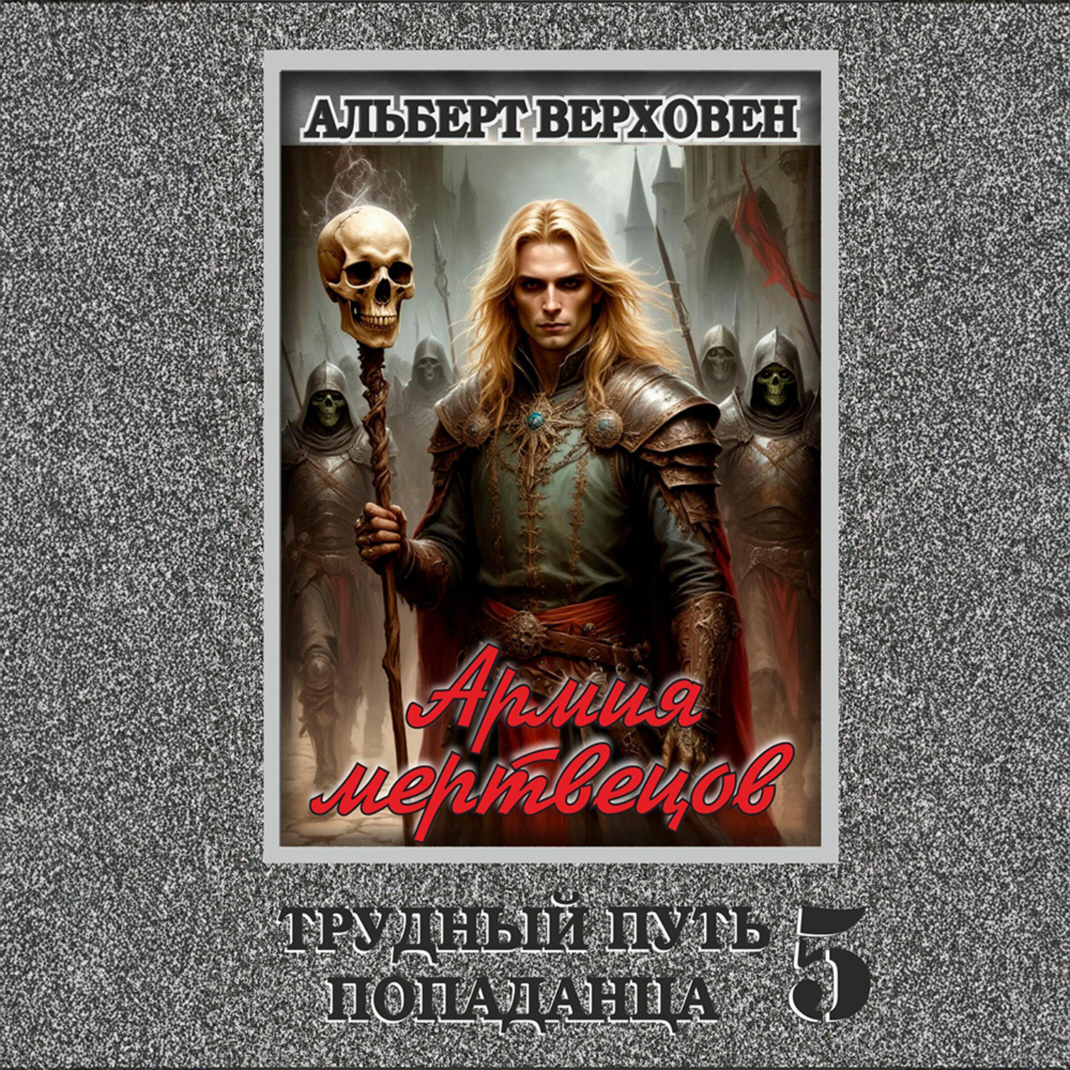 Обложка книги «Трудный путь попаданца 5. Армия мертвецов»