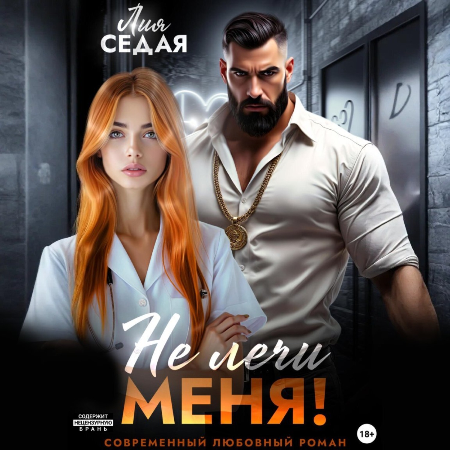 Обложка книги «Не лечи меня!»