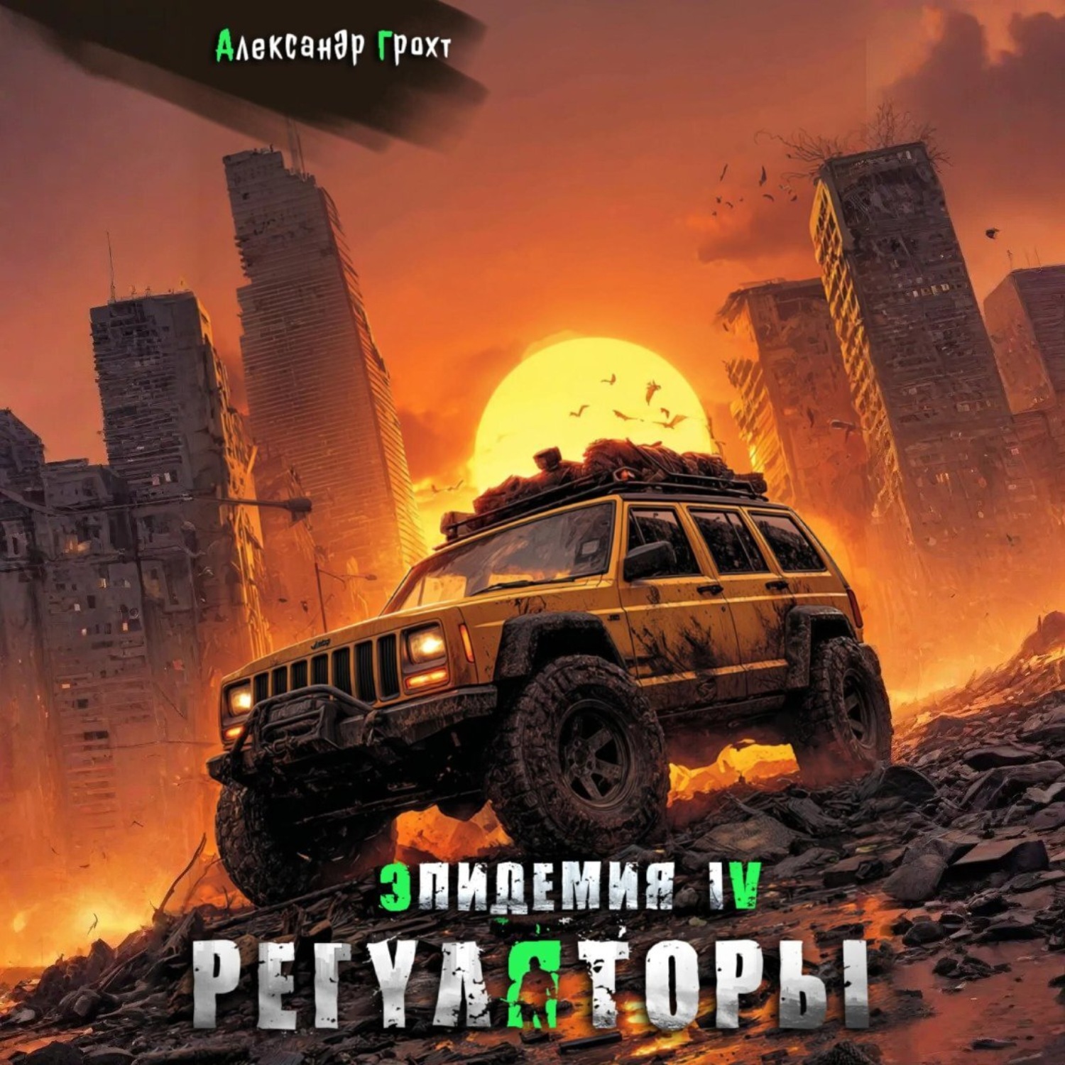 Обложка книги «Регуляторы ( Эпидемия – 4)»