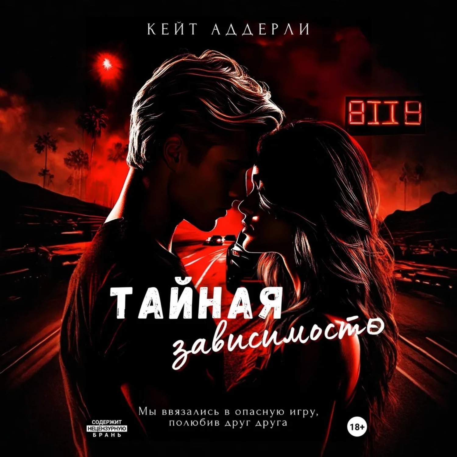 Обложка книги «Тайная зависимость»
