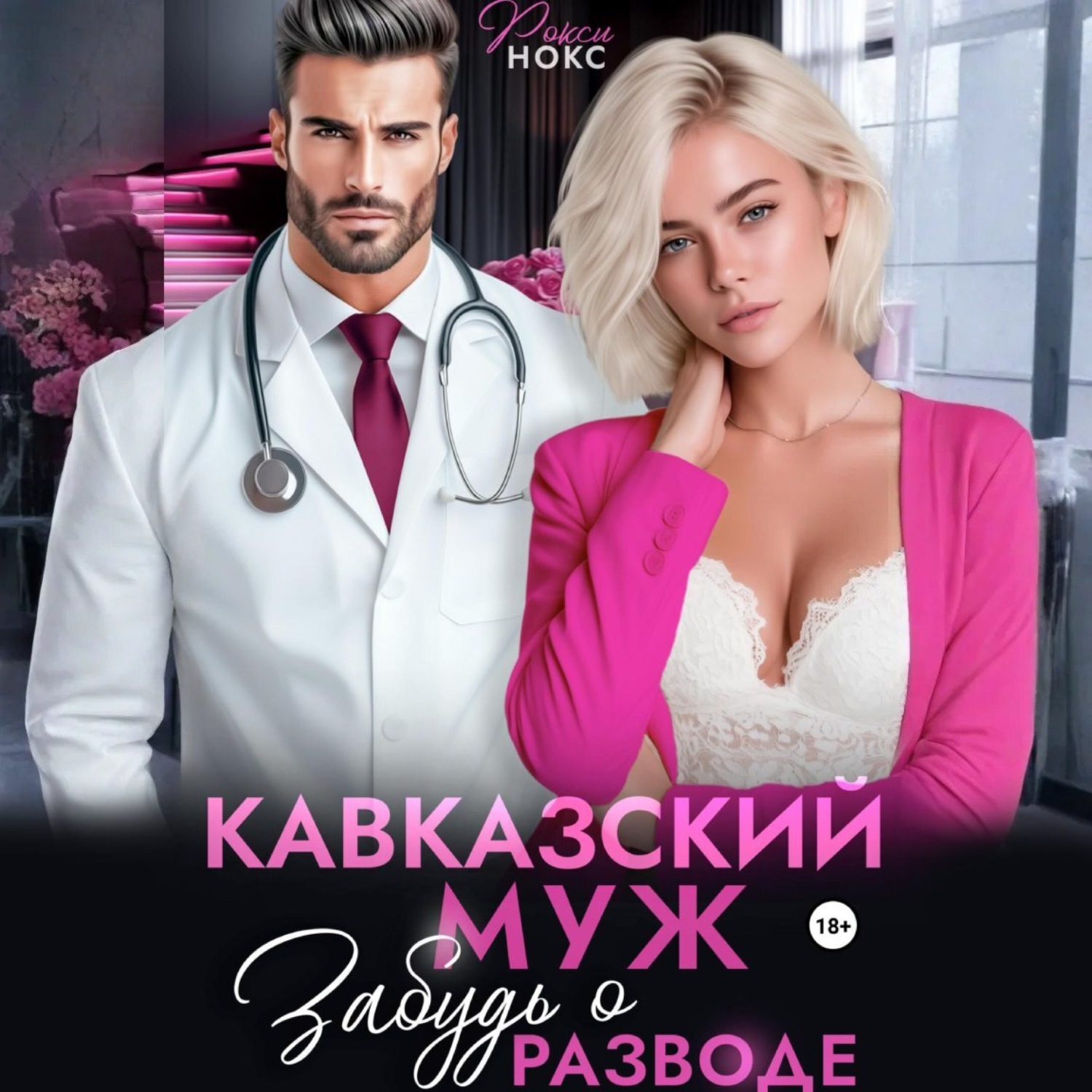 Обложка книги «Кавказский муж. Забудь о разводе»