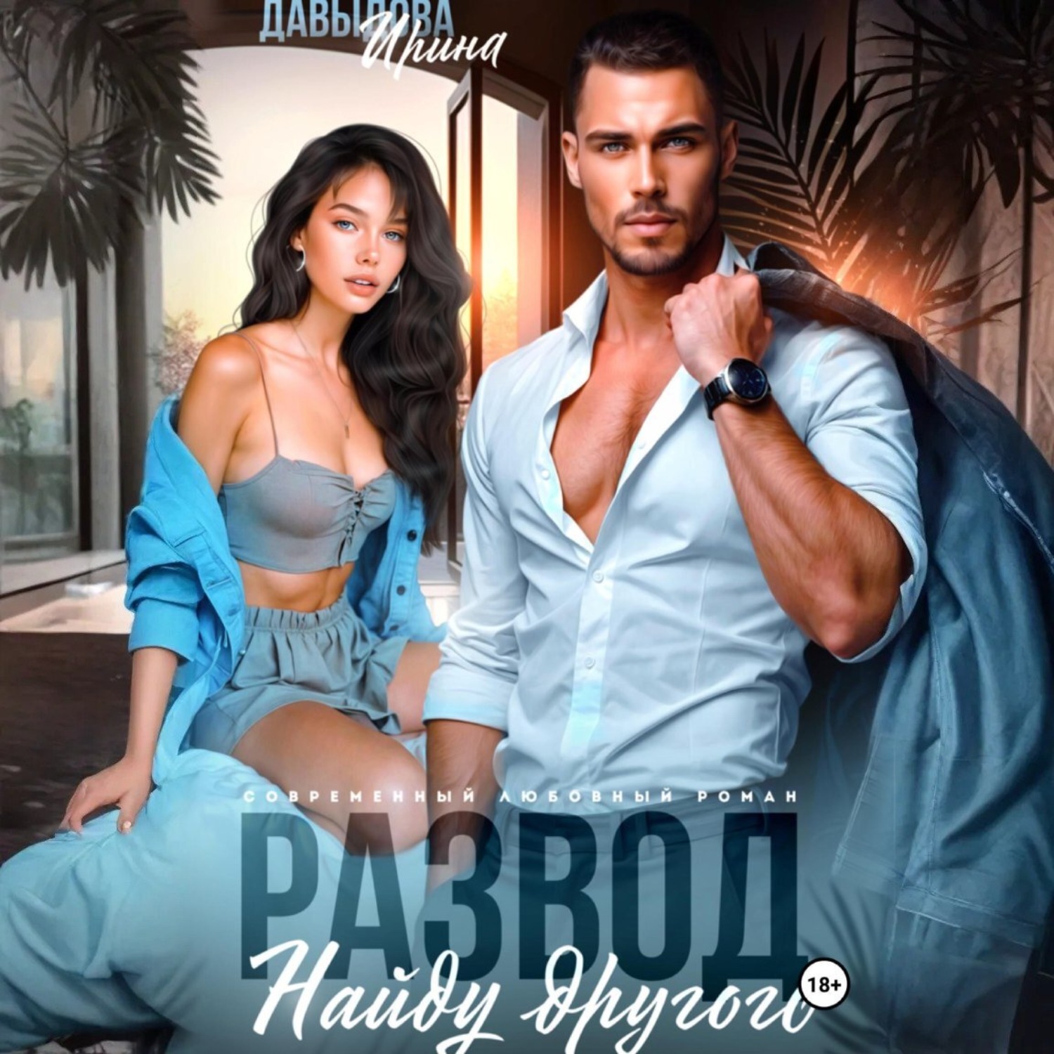 Обложка книги «Развод. Найду другого»