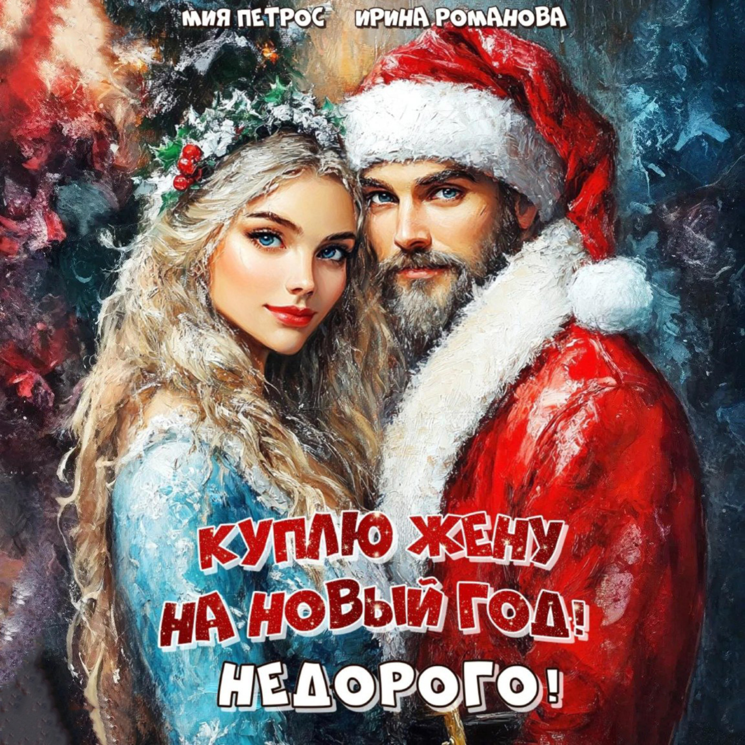 Обложка книги «Куплю жену на Новый год! Недорого!»